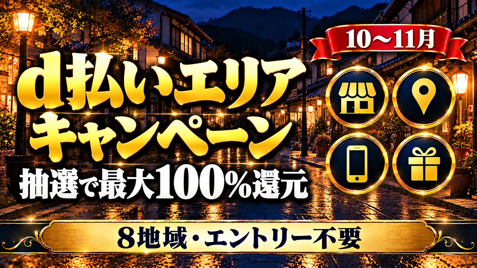 d払いエリアキャンペーン2026年10〜11月｜抽選で最大100%還元・彦根・中津川・長野・広島・北杜など8地域・エントリー不要
