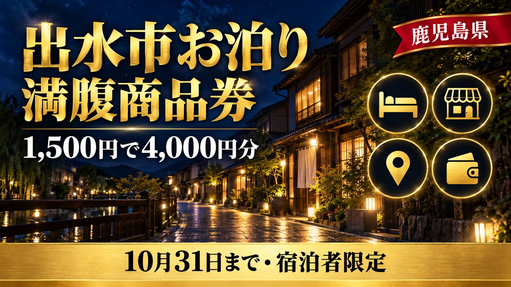 【鹿児島県】出水市お泊り満腹プレミアム付商品券 第2弾2026｜4,000円分が10月31日まで1,500円・泊まる人だけ宿で買える