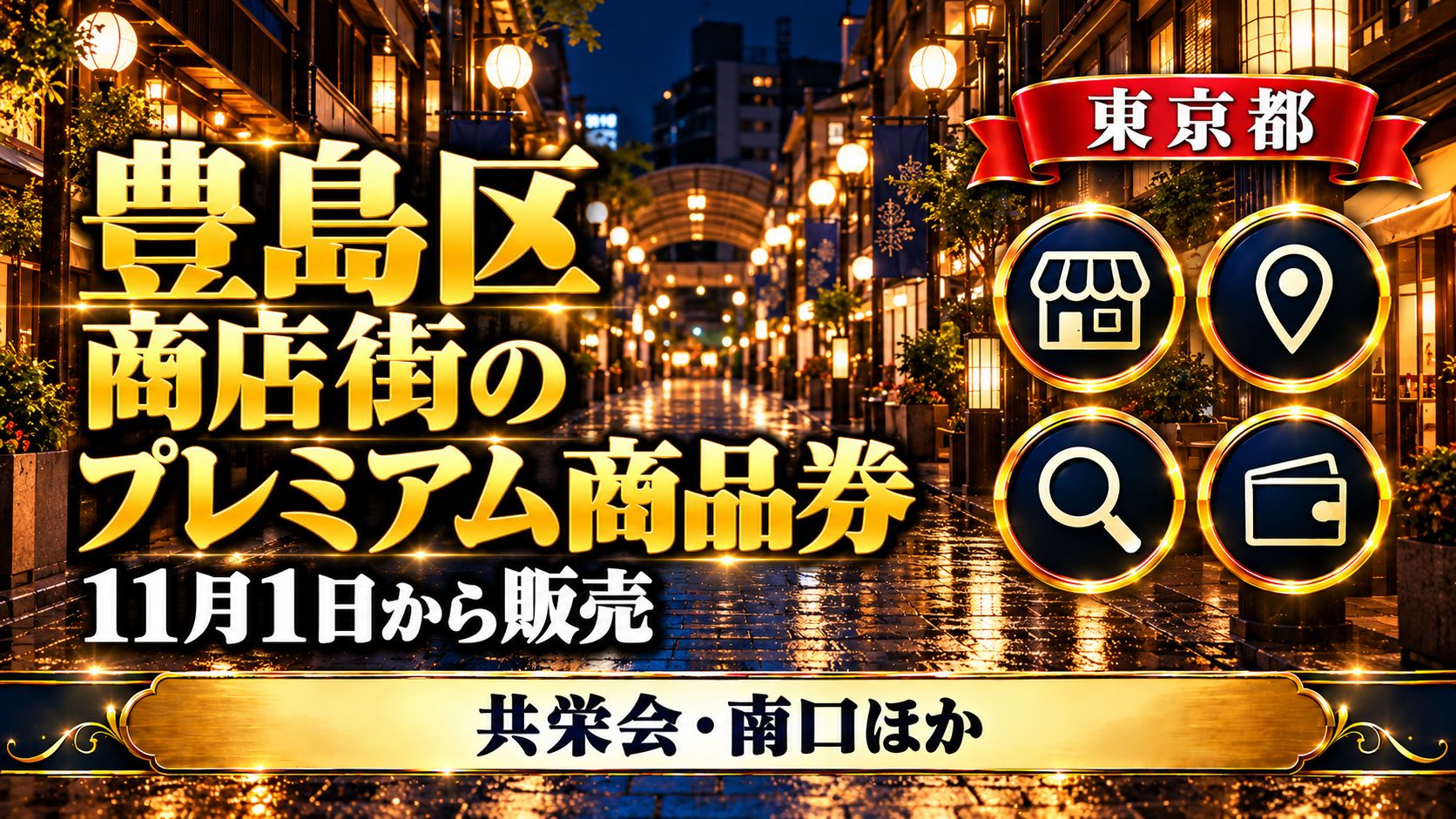 【東京都】豊島区の商店街プレミアム商品券2026｜11月1日に共栄会・南口で販売・巣鴨地蔵通りは再販売中