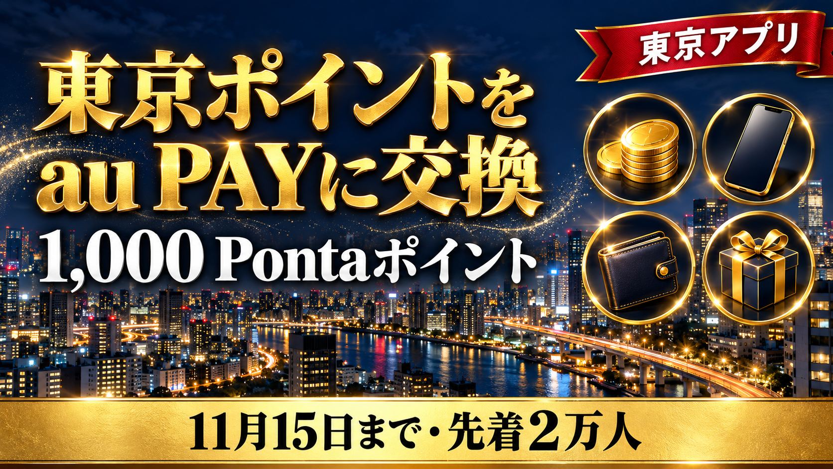 東京ポイント→au PAY交換で1,000 Pontaポイント｜11,000ポイント以上・先着2万人・11月15日まで