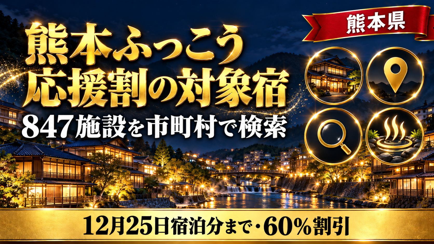 【熊本県】熊本ふっこう応援割の対象宿・ホテル一覧｜847施設を市町村で検索・完売の表示つき