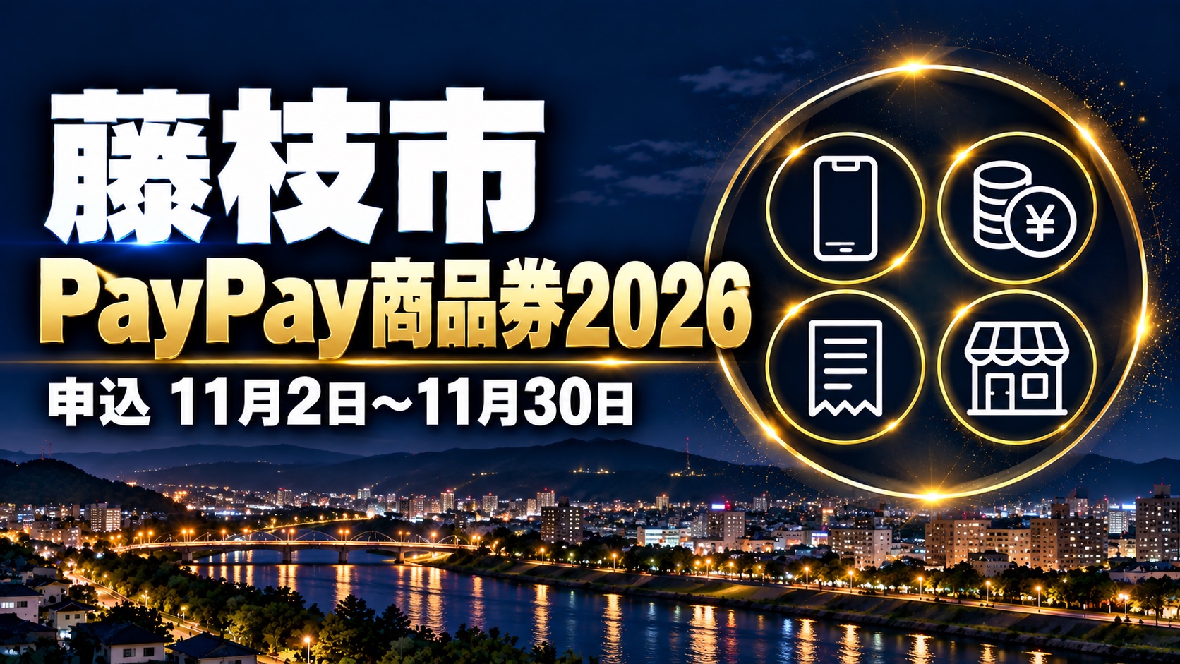藤枝市PayPay商品券2026（4,000円で5,000円分）