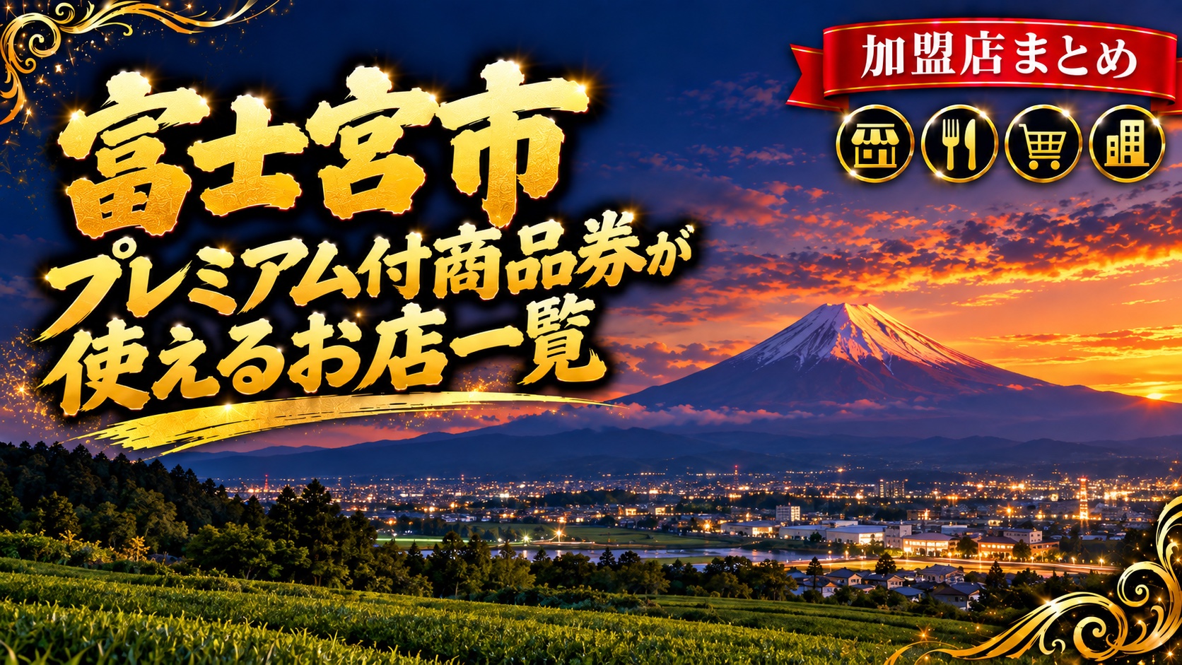 富士宮市 プレミアム付商品券が使えるお店一覧