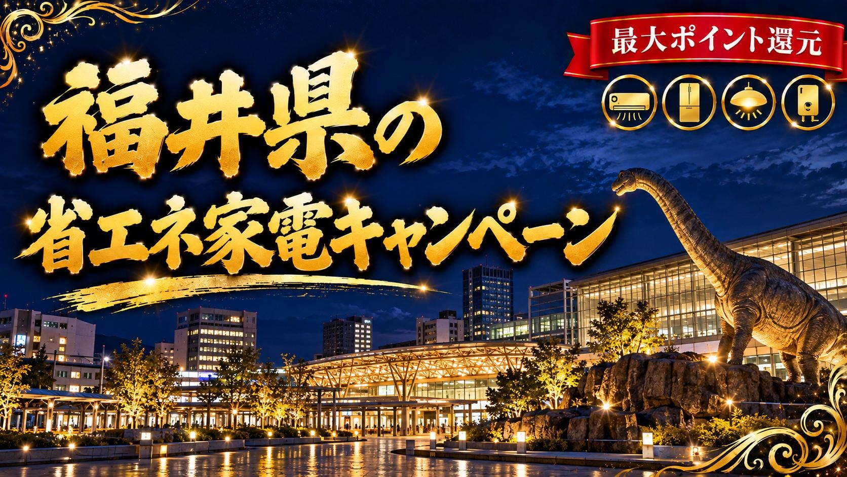 福井県の省エネ家電キャンペーン（福井駅前の恐竜モニュメントの夜景）