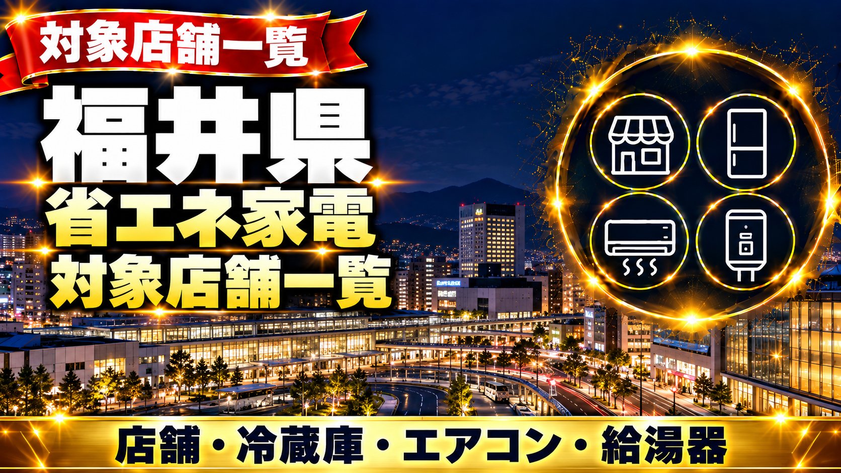 福井県 省エネ家電の対象店舗一覧
