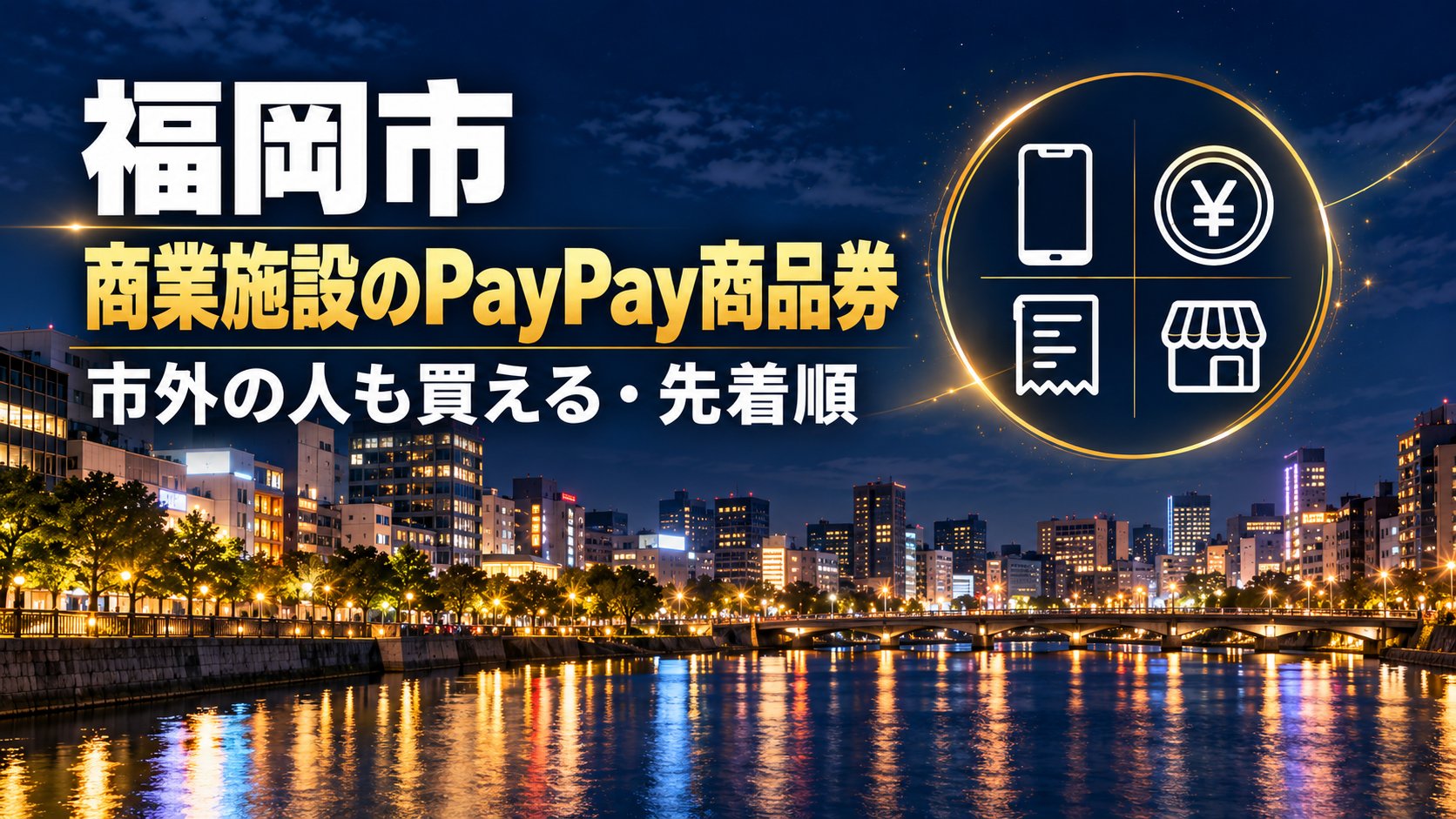福岡市 商業施設のPayPay商品券 市外の人も買える・先着順