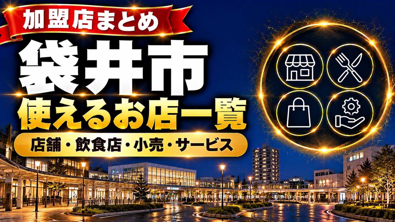 【静岡県】ふくろい応援商品券2026が使えるお店一覧
