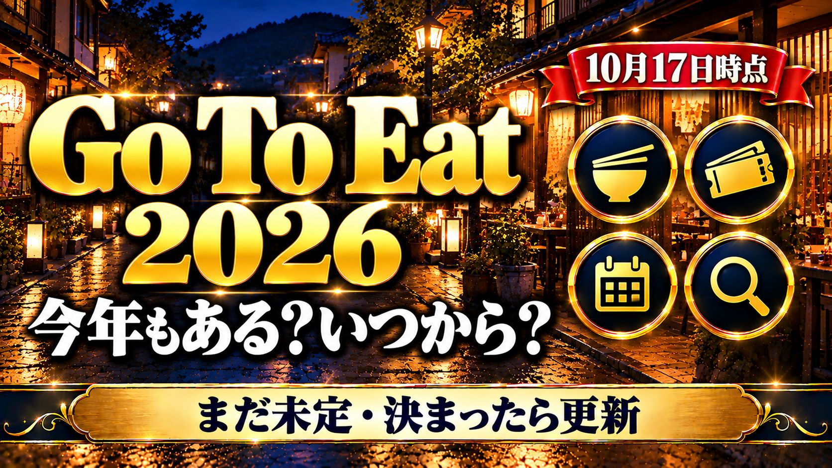 Go To Eat 2026はある？いつから？｜10月17日時点では未定・首相は検討と答弁／いま買える自治体の商品券