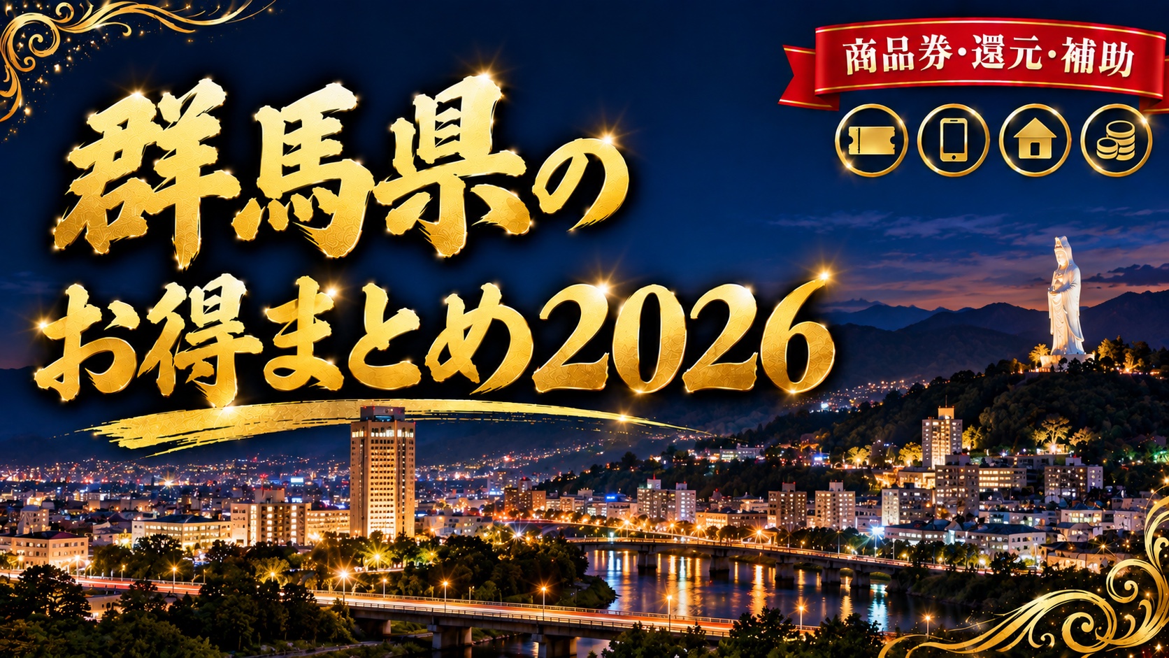 群馬県のお得まとめ2026（前橋の県庁舎タワーと高崎白衣大観音の夜景）