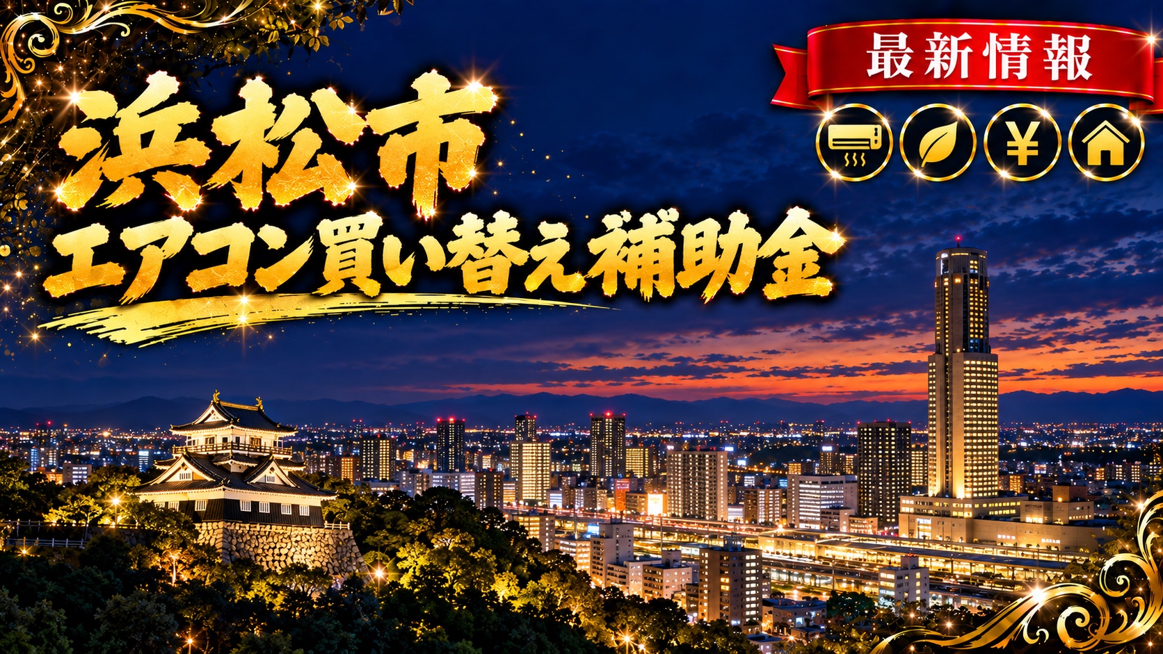浜松市 エアコン買い替え補助金