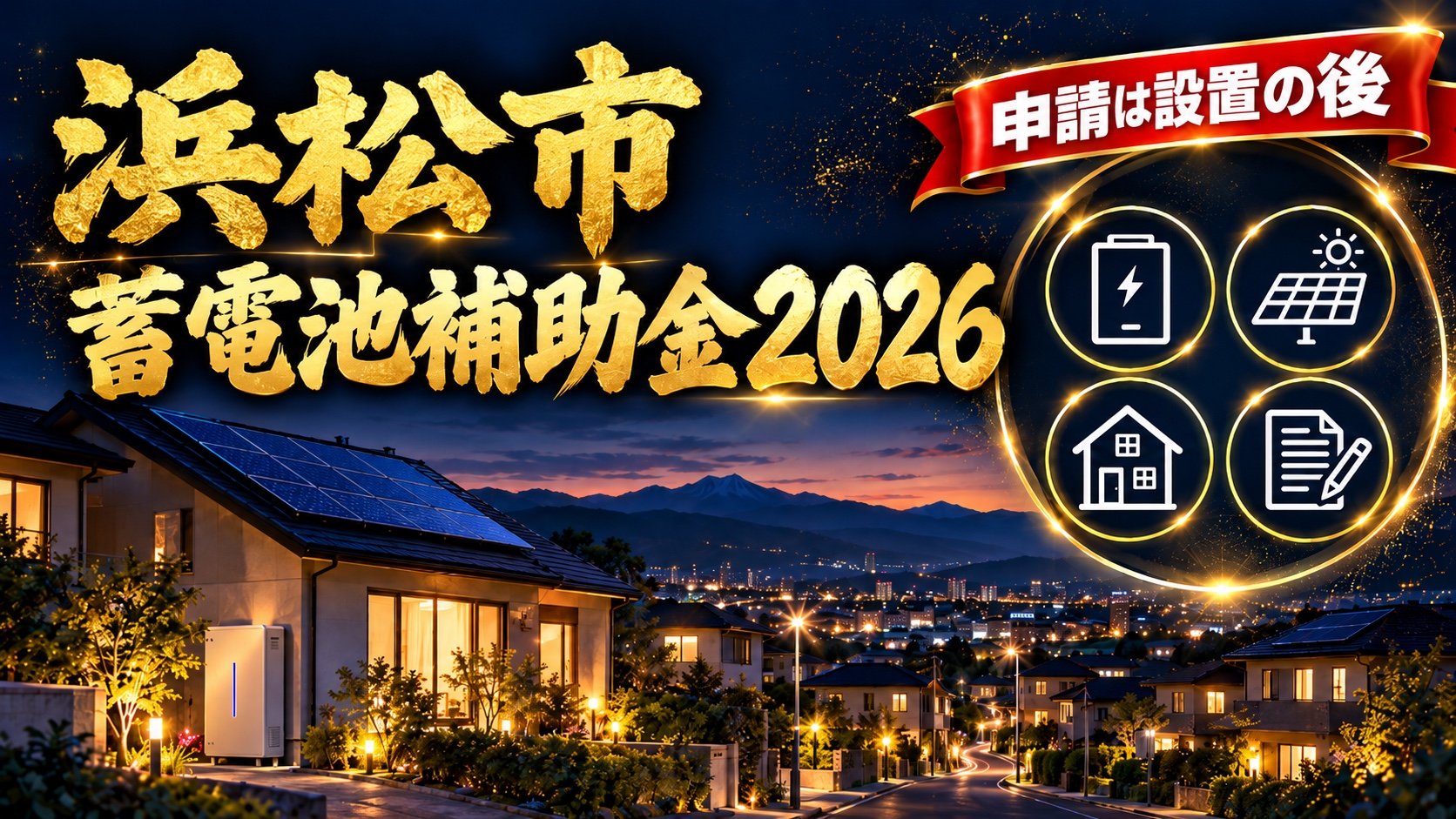 浜松市の蓄電池補助金2026（申請は設置の後）