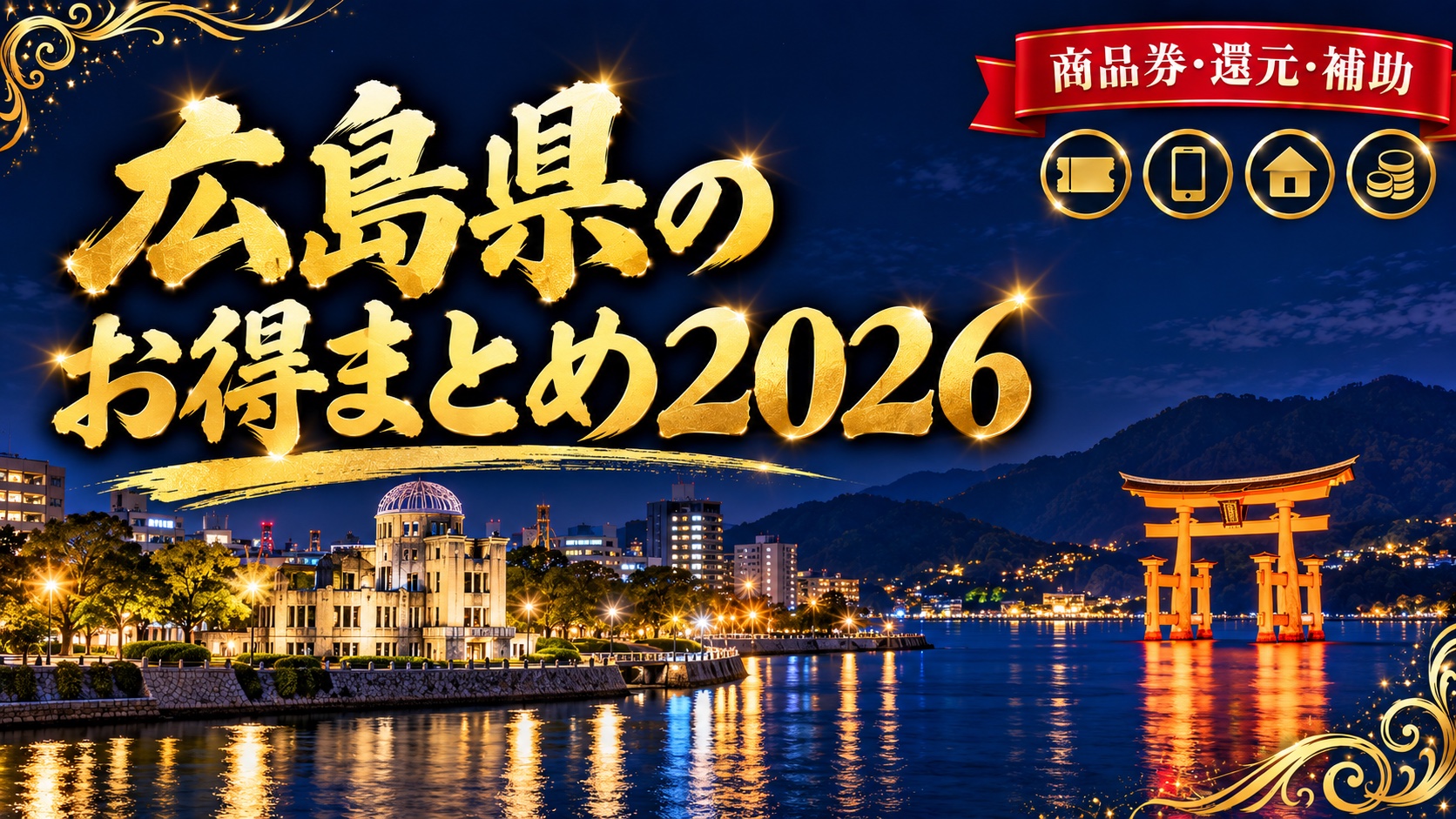 広島県のお得まとめ2026（原爆ドーム周辺の川沿いと宮島の大鳥居）