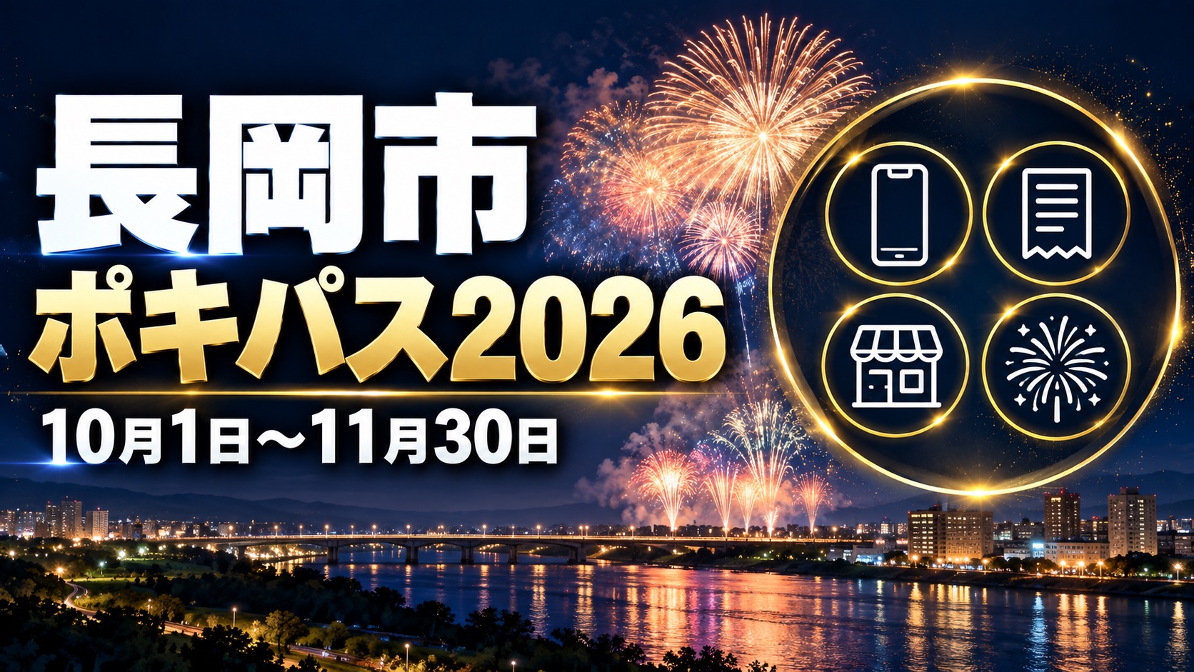 長岡市ポキパス2026（10月1日〜11月30日）