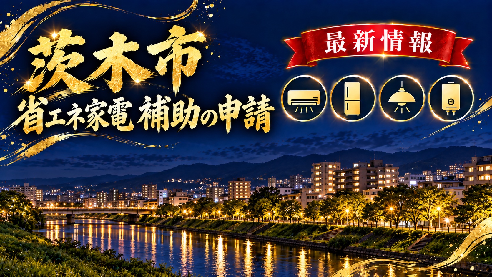 茨木市 省エネ家電の補助の申請