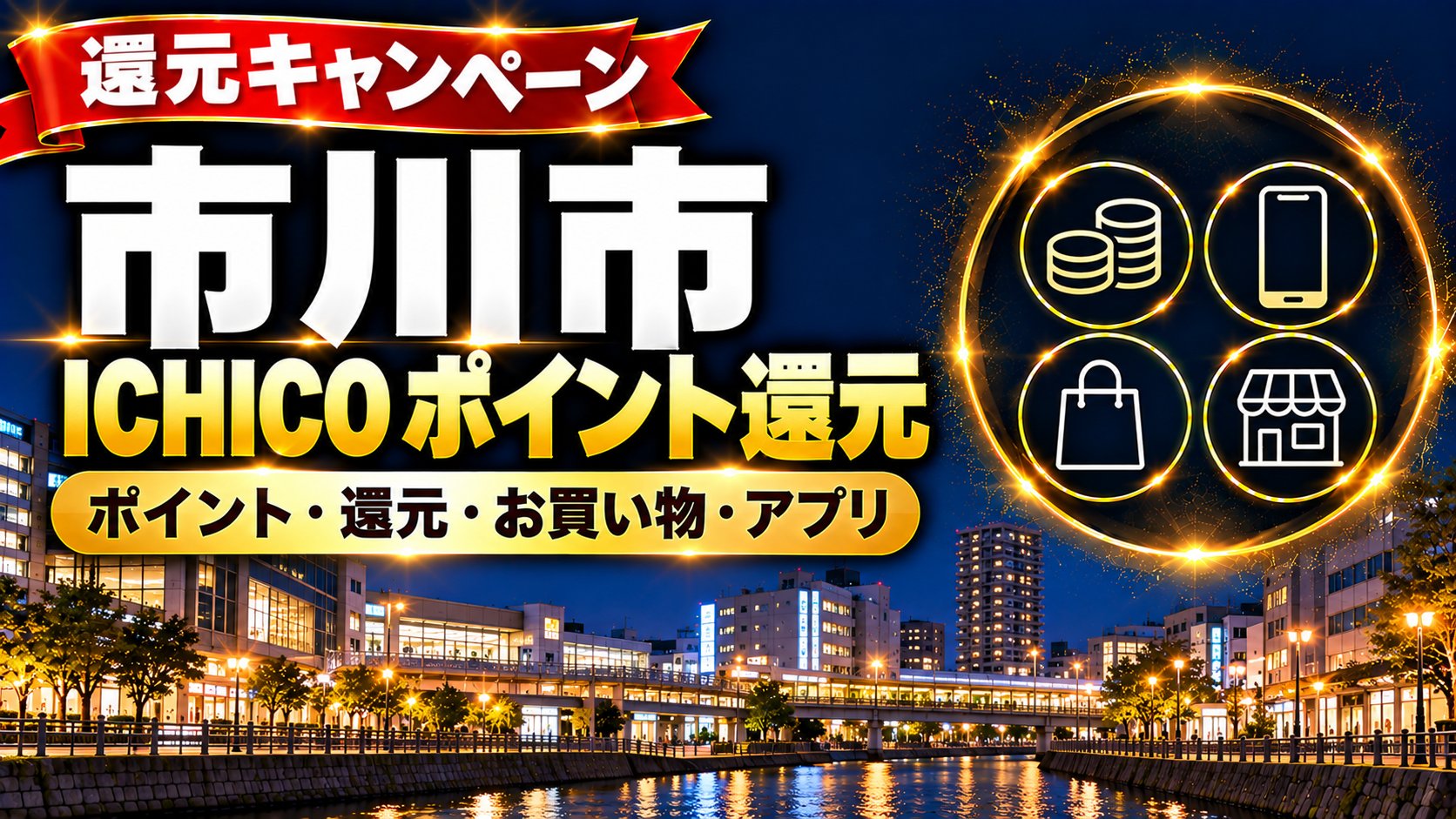 【千葉県】市川市ICHICO（イチコ）還元キャンペーン2026