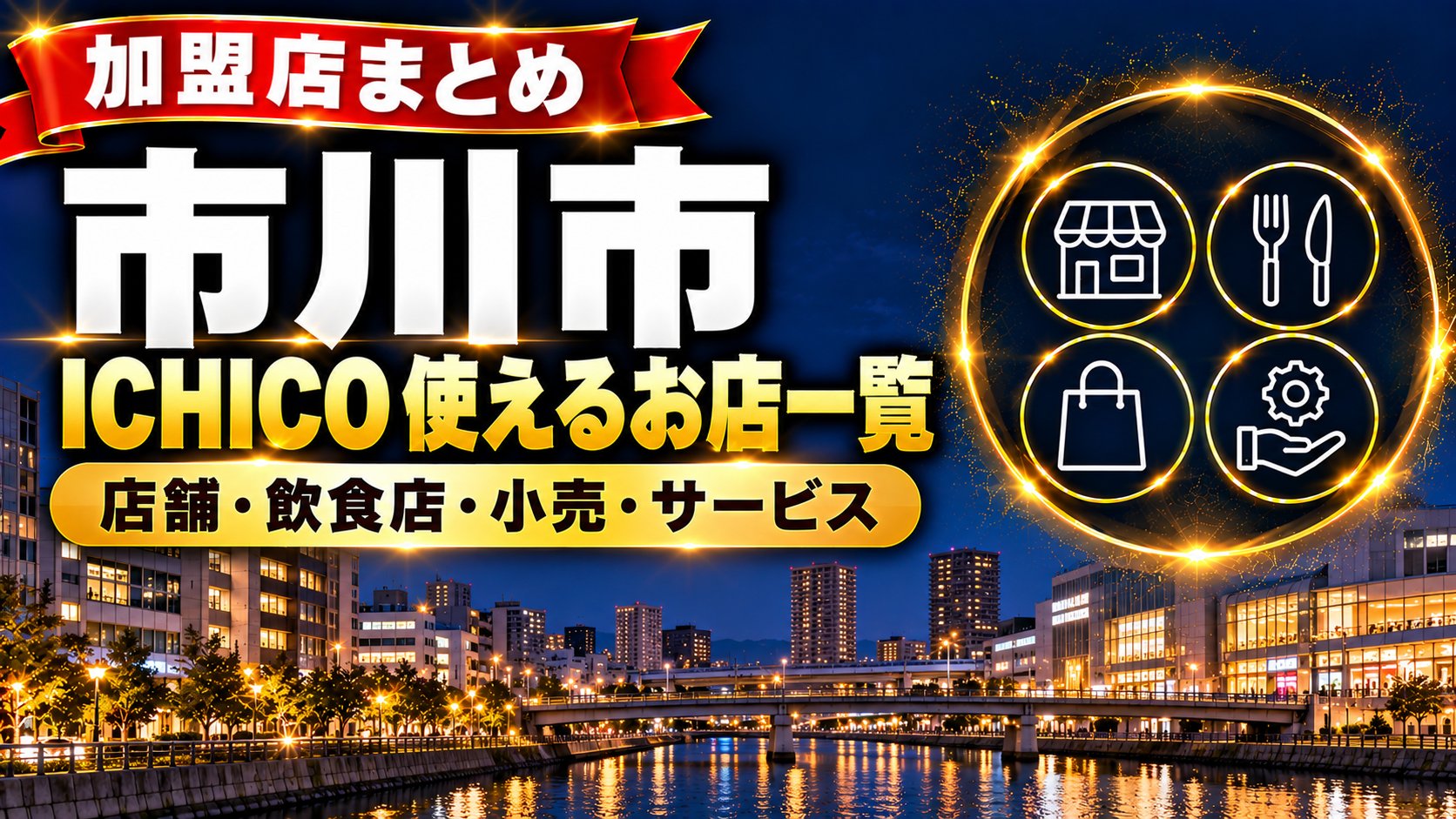 【千葉県】市川市ICHICO還元キャンペーンの対象店舗一覧