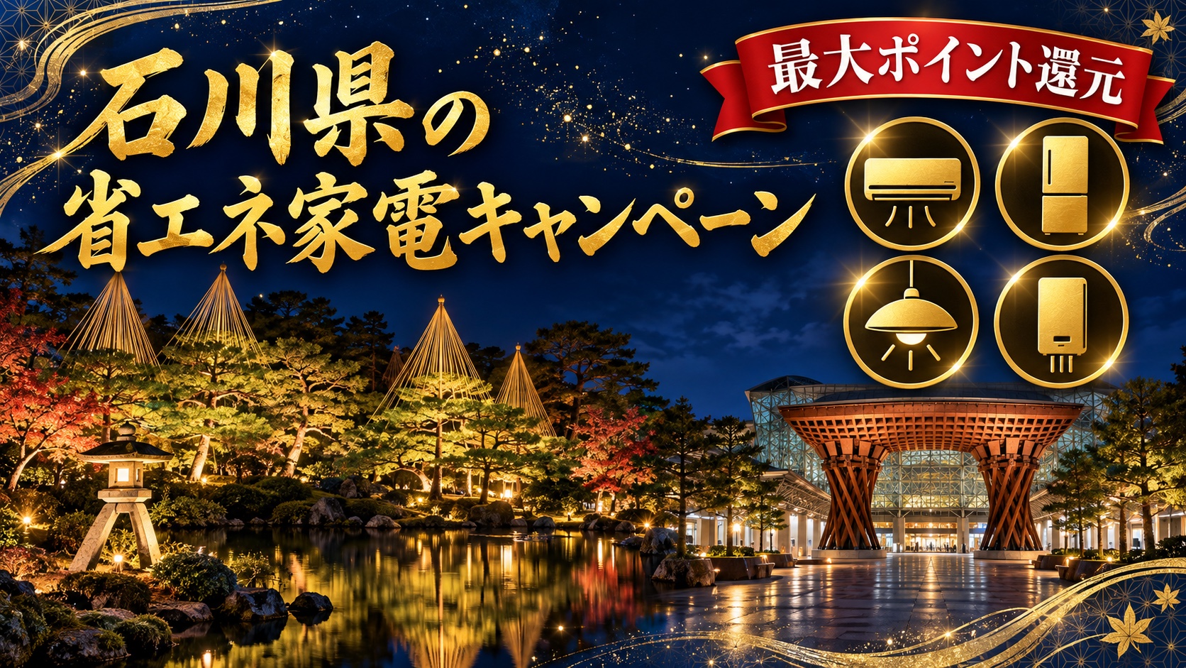 石川県の省エネ家電キャンペーン（兼六園と金沢駅鼓門の夜景）