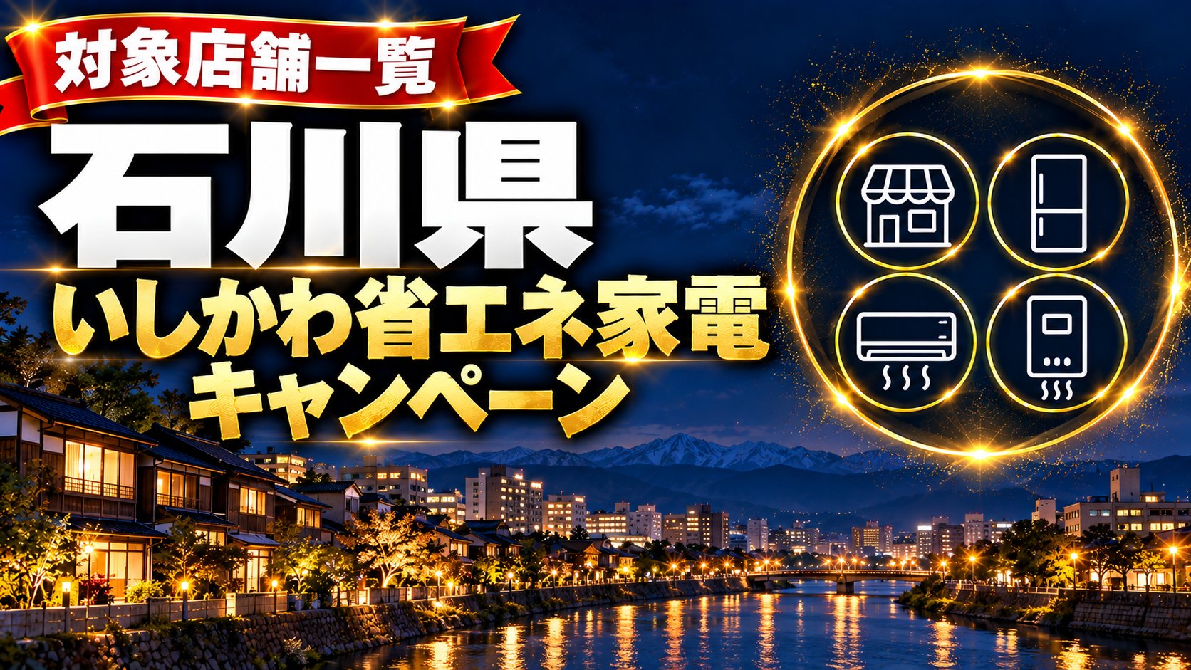 石川県 いしかわ省エネ家電キャンペーンの対象店舗一覧