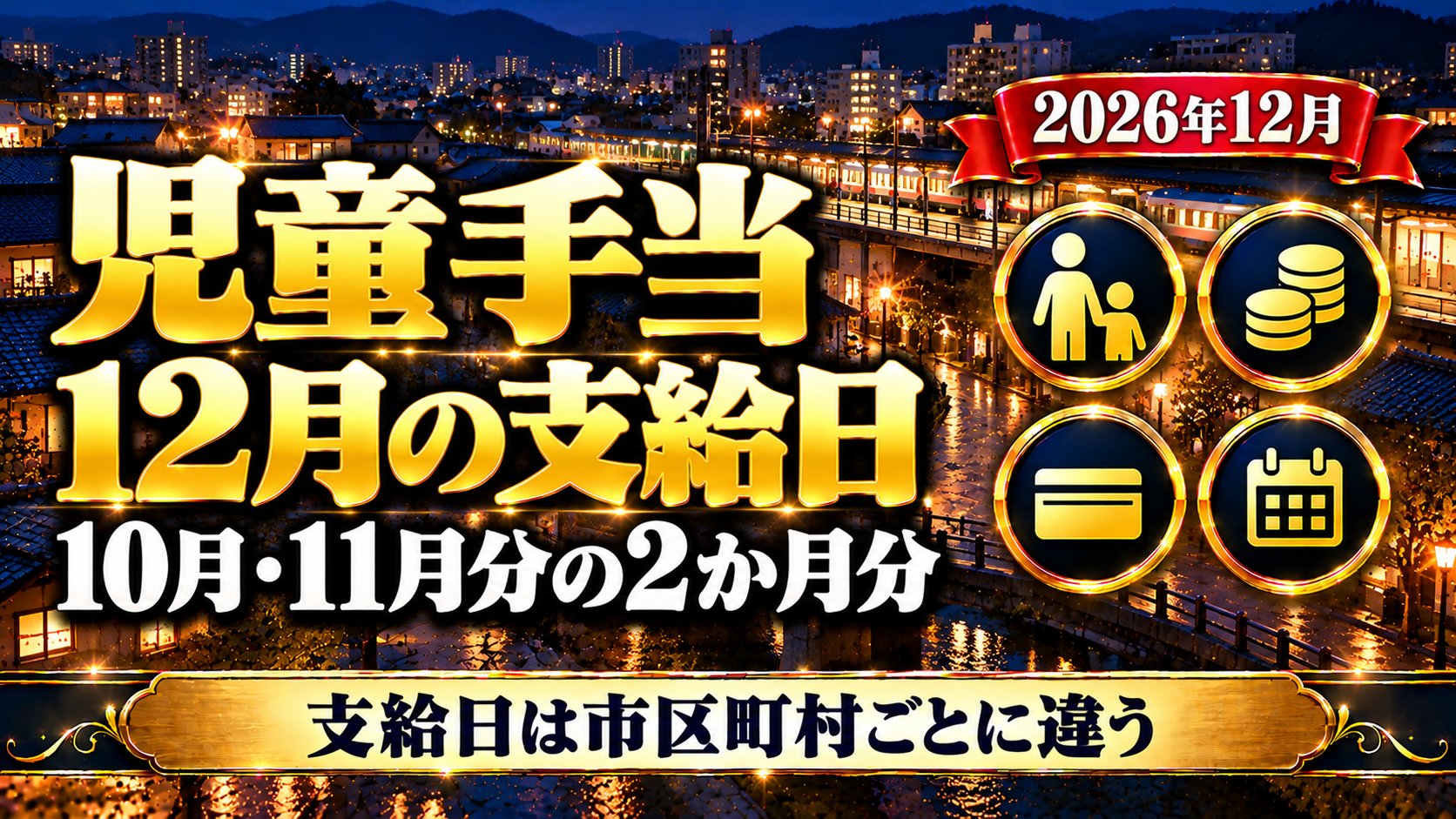 児童手当 12月の支給日 10月・11月分の2か月分