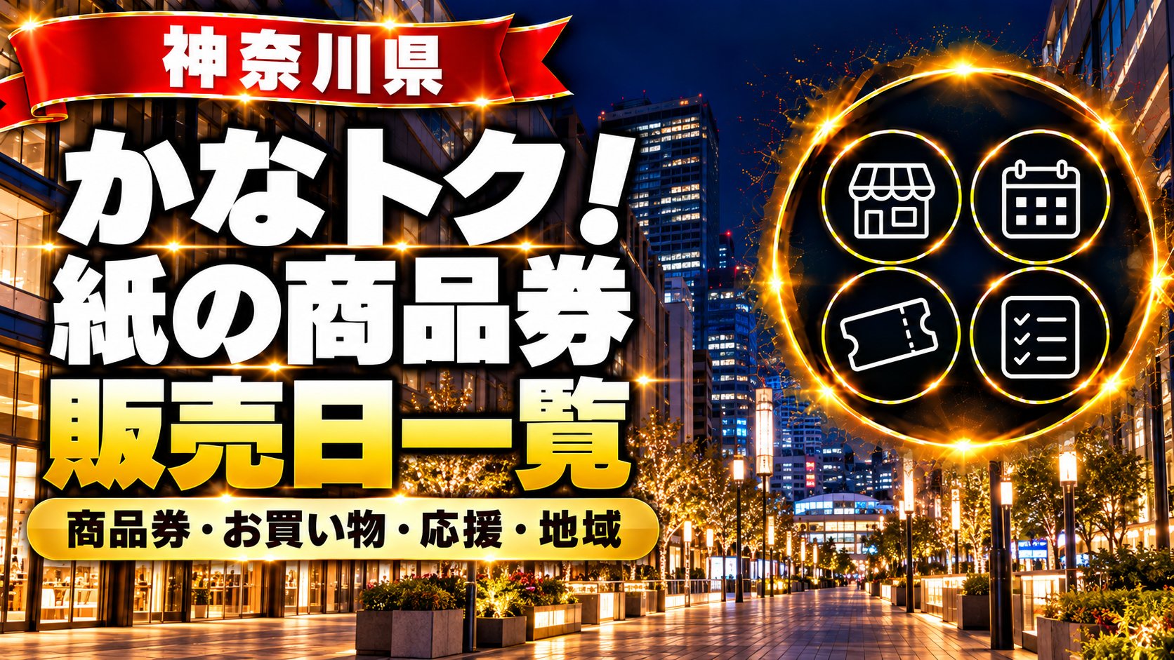 神奈川県 かなトク！紙の商品券の販売日一覧