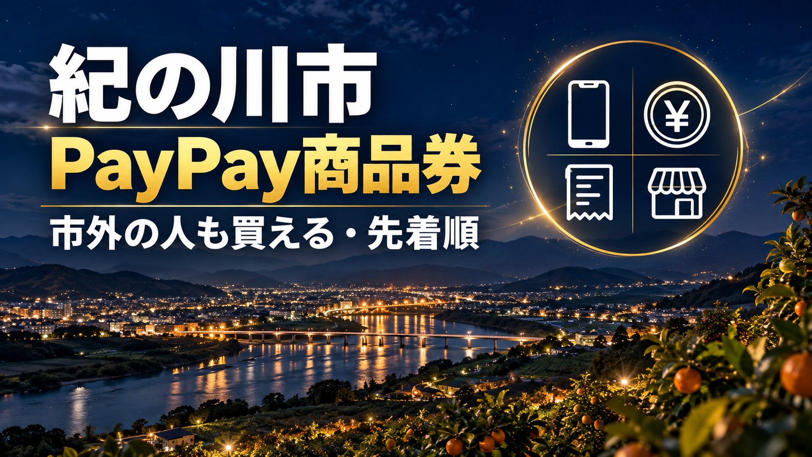 紀の川市PayPay商品券 市外の人も買える・先着順