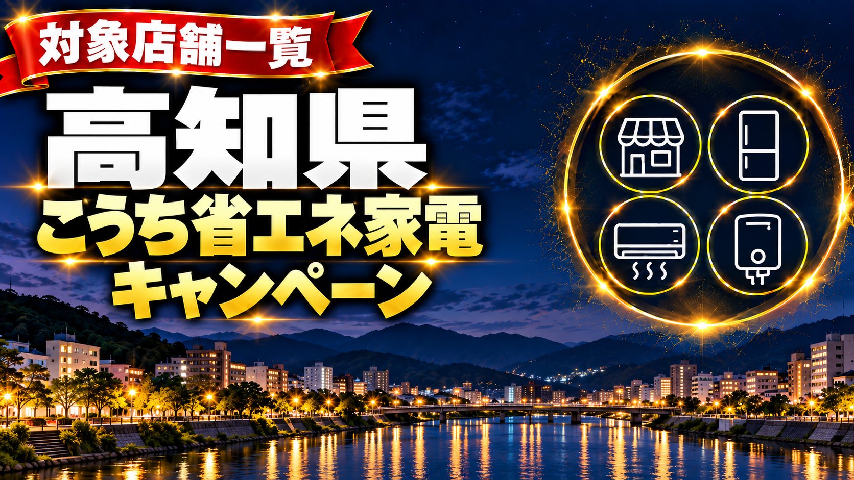 高知県 こうち省エネ家電キャンペーンの対象店舗一覧