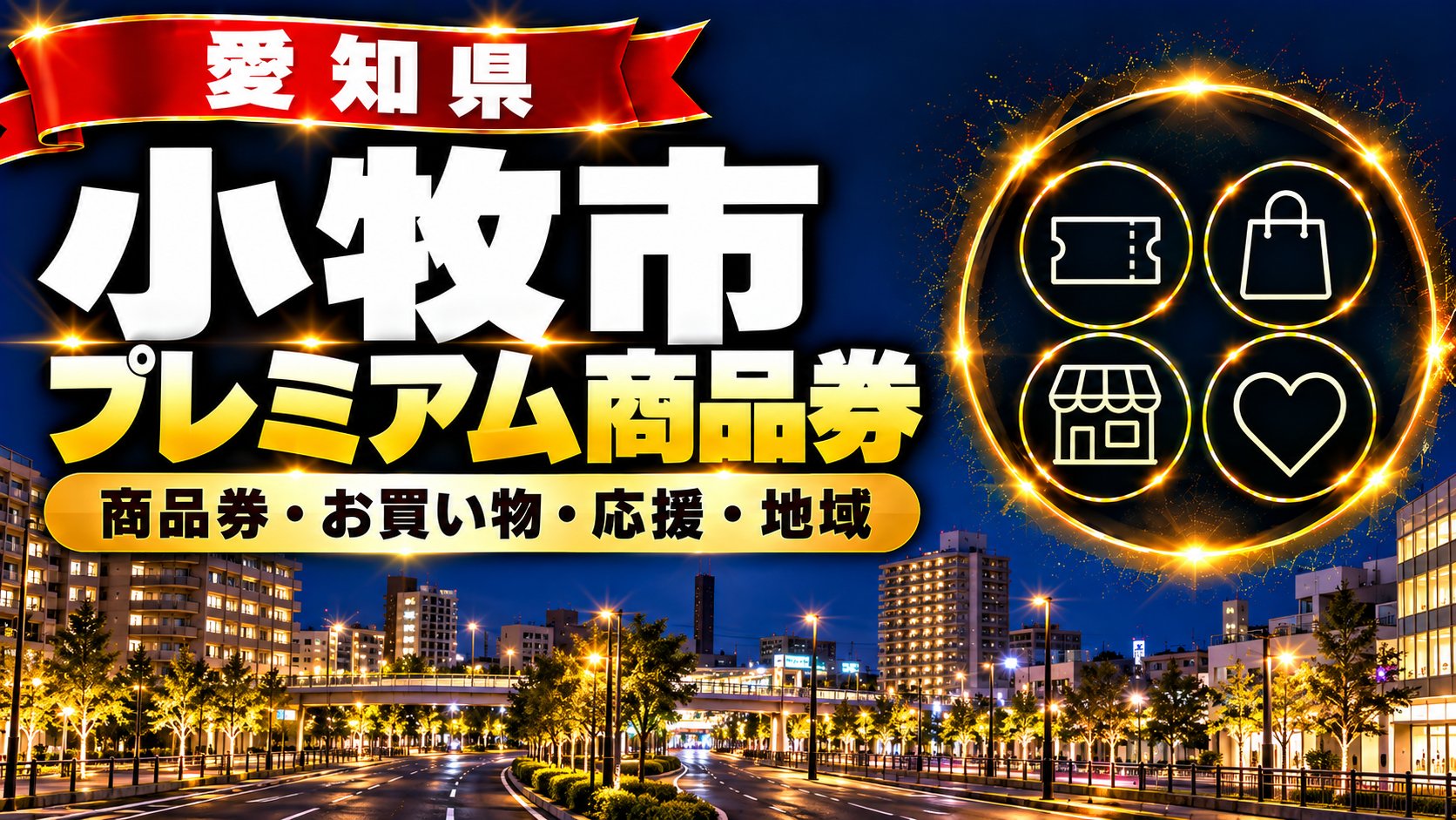 愛知県小牧市 プレミアム商品券