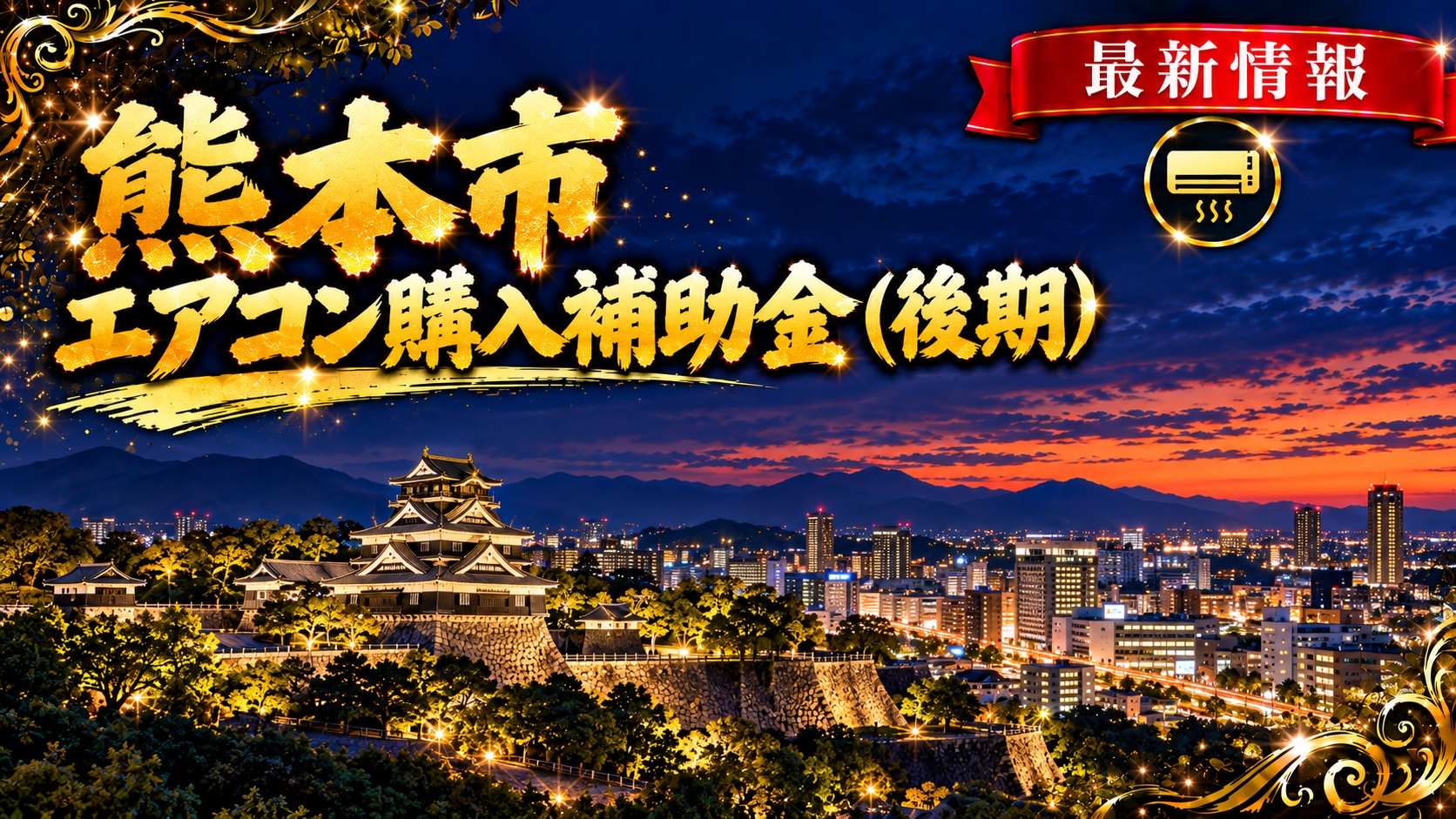 熊本市 エアコン購入補助金（後期）