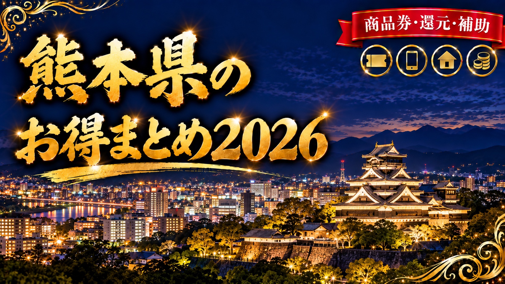 熊本県のお得まとめ2026（熊本城と熊本市街の夜景）