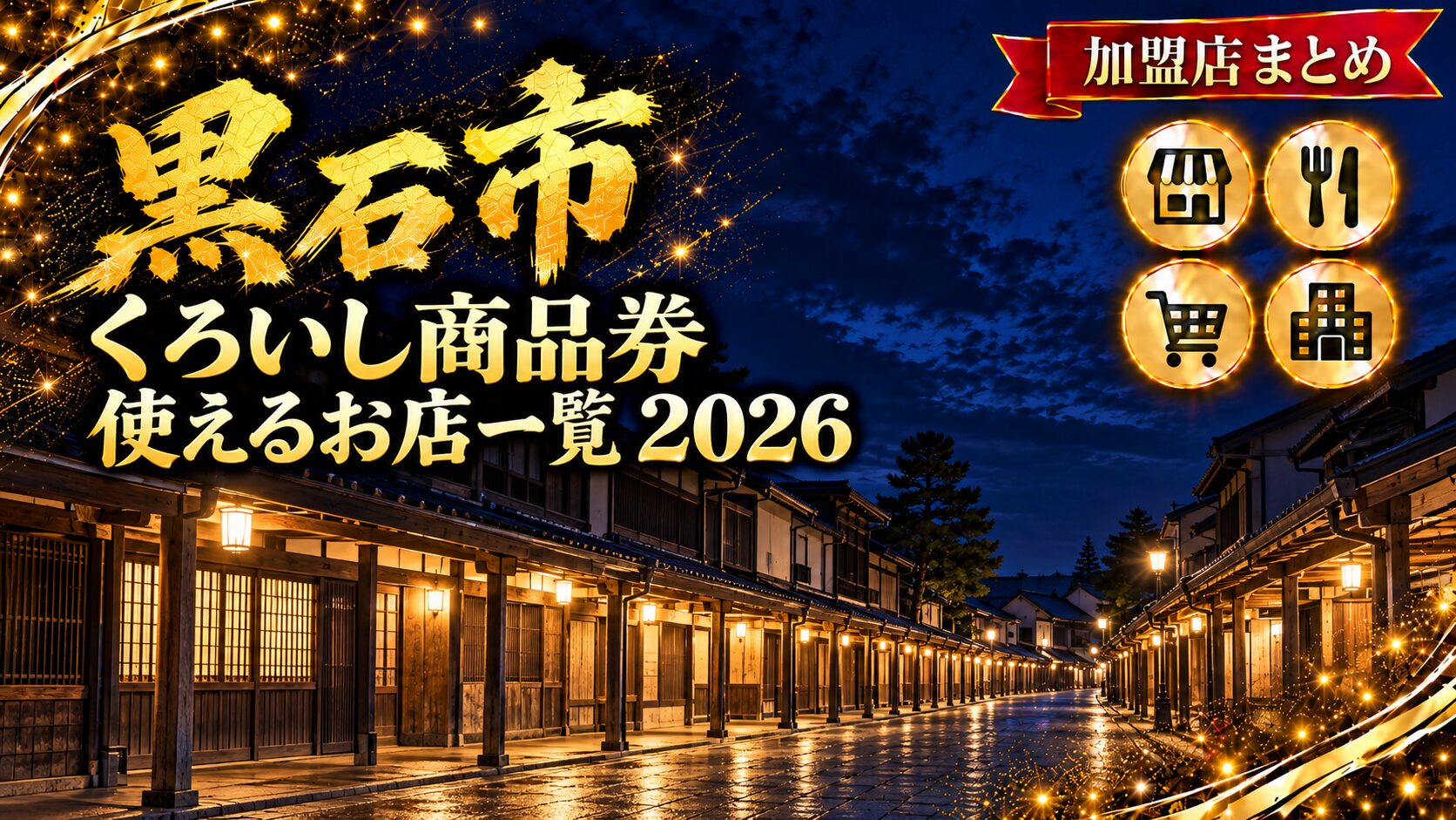黒石市くろいしプレミアム付き商品券2026が使えるお店一覧のアイキャッチ