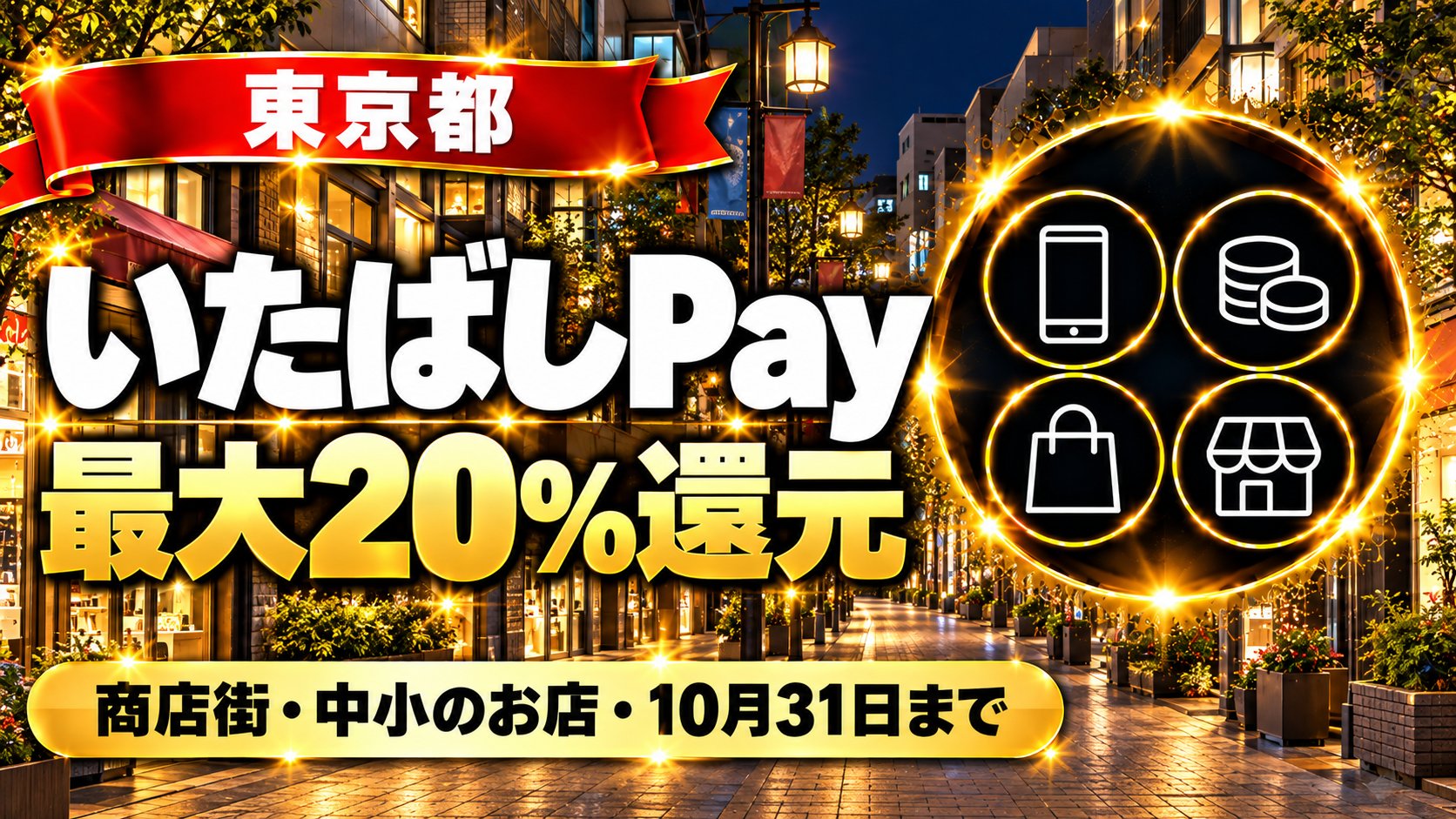 いたばしPay最大20%還元｜東京都