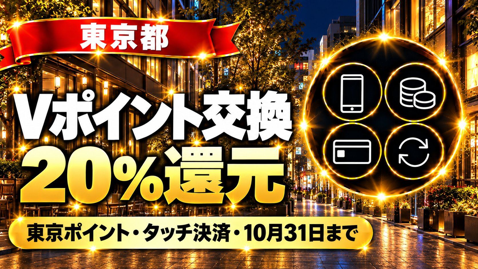 東京ポイントをVポイント交換で20%還元｜東京都