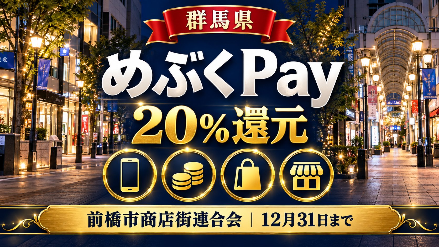 めぶくPay×前橋市商店街連合会20%還元｜群馬県
