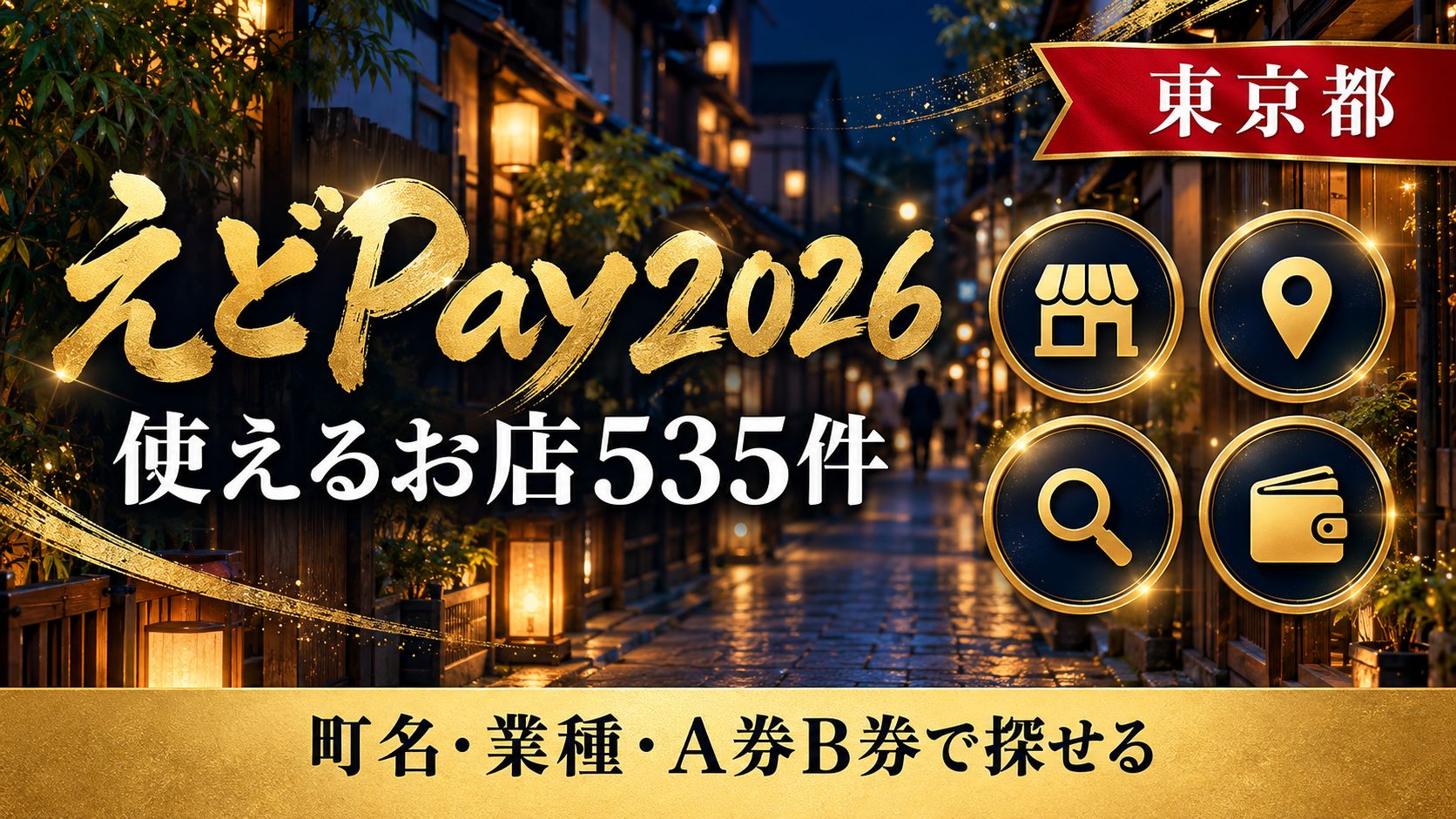 えどPay2026が使えるお店一覧のアイキャッチ