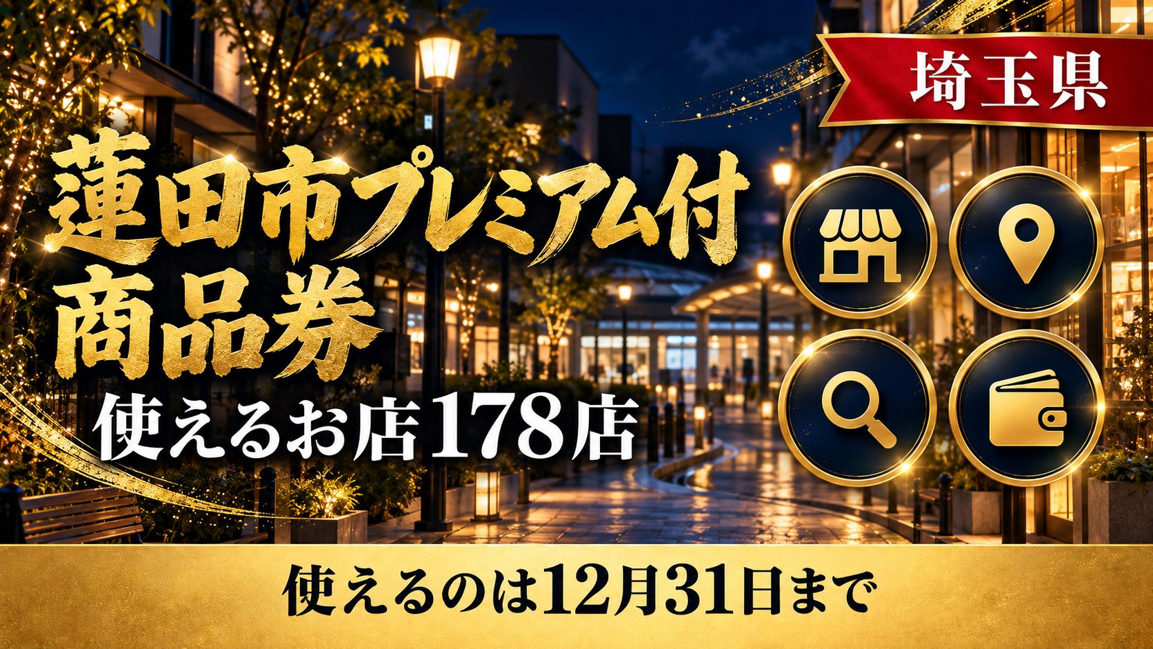 蓮田市プレミアム付商品券が使えるお店一覧のアイキャッチ