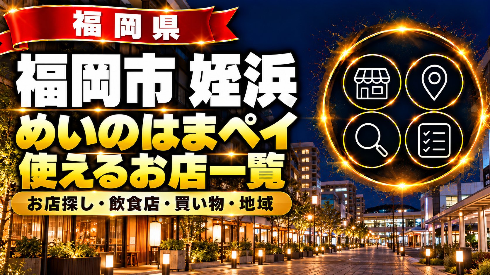 福岡市姪浜 めいのはまペイが使えるお店一覧