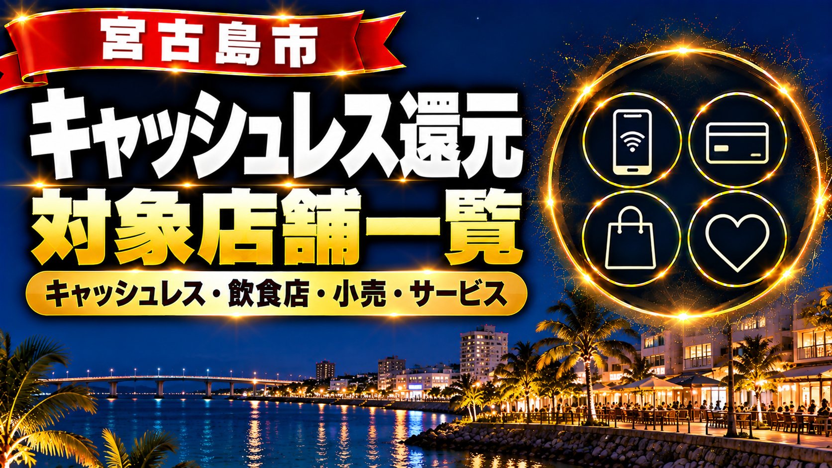 宮古島市 キャッシュレス還元の対象店舗一覧