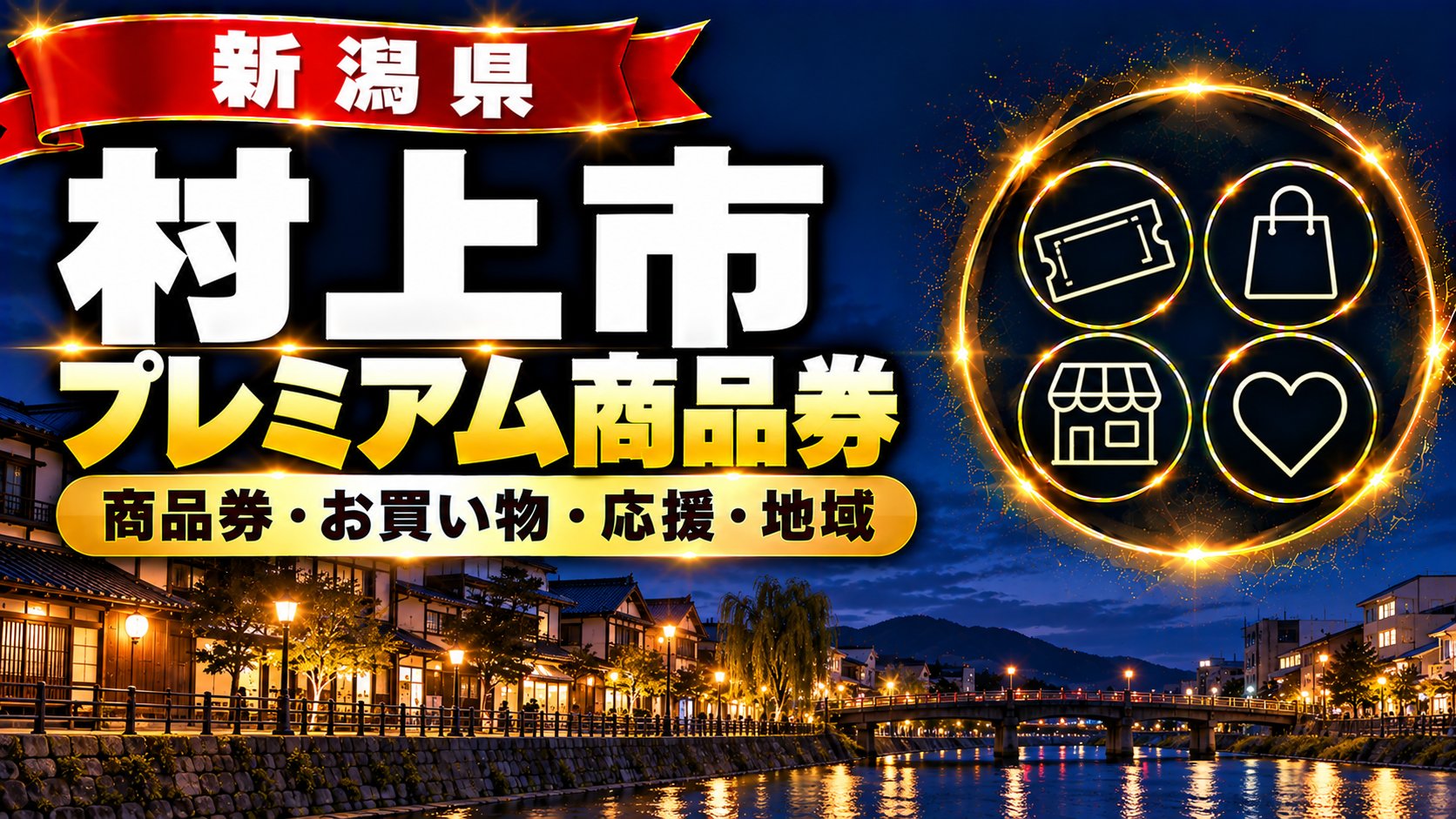 新潟県村上市 プレミアム商品券