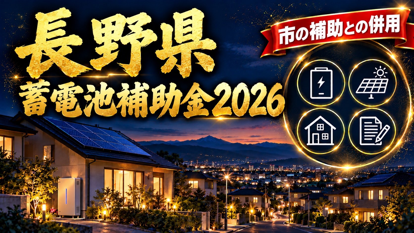長野県の蓄電池補助金2026（市の補助との併用）