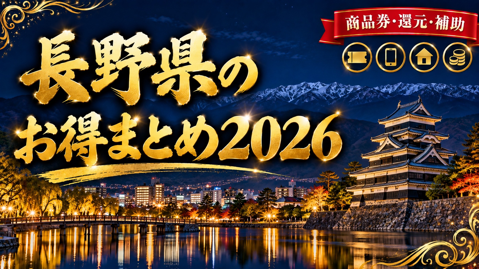 長野県のお得まとめ2026（松本城と北アルプスの夜景）