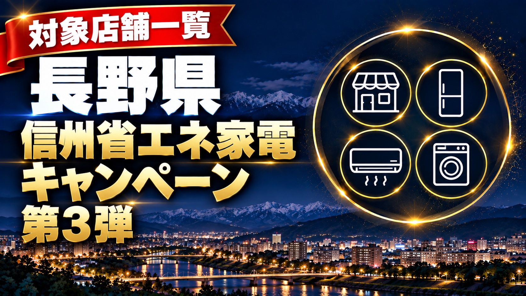 信州省エネ家電キャンペーン第3弾の対象店舗一覧（長野県）