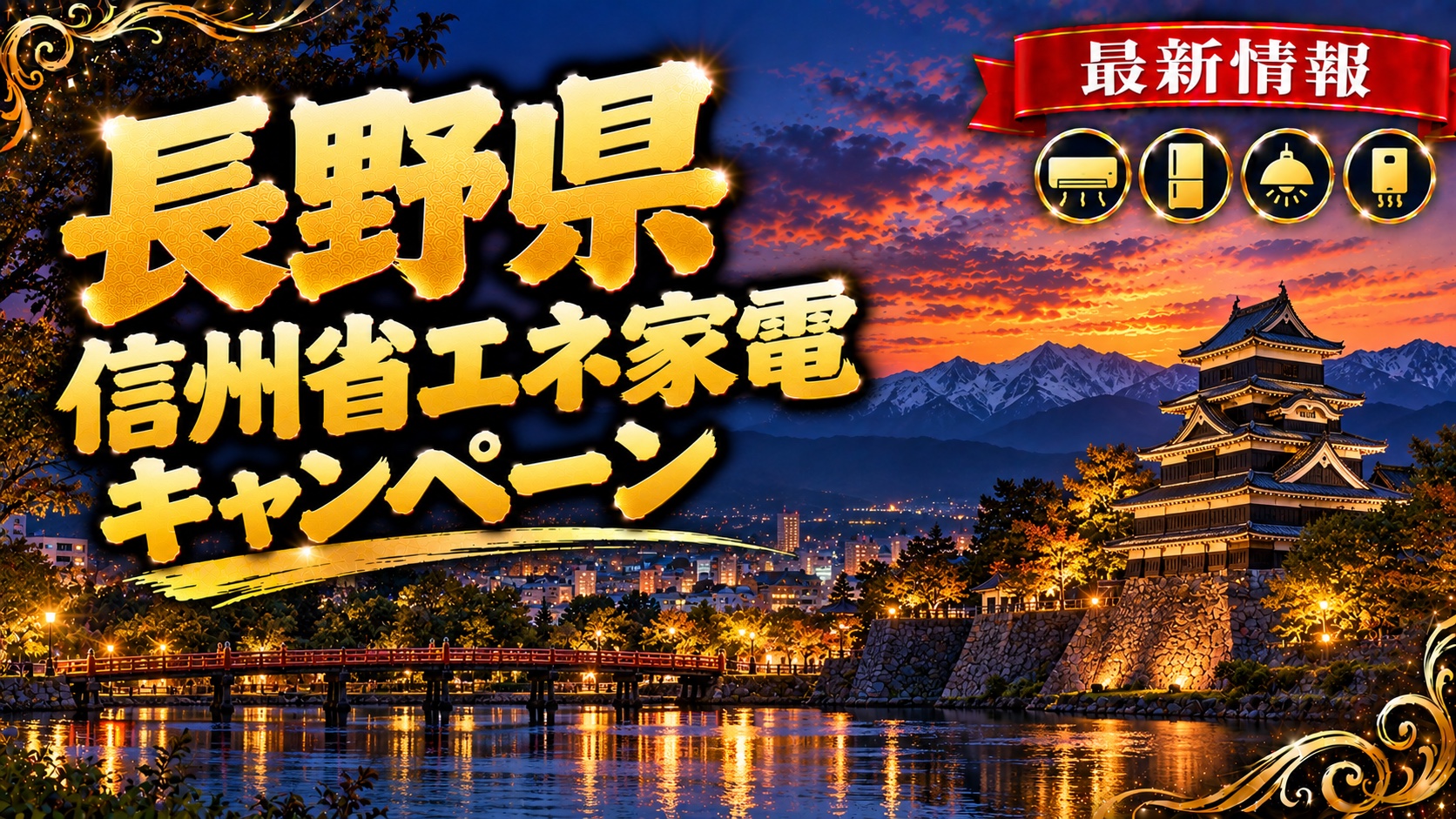 長野県 信州省エネ家電キャンペーン