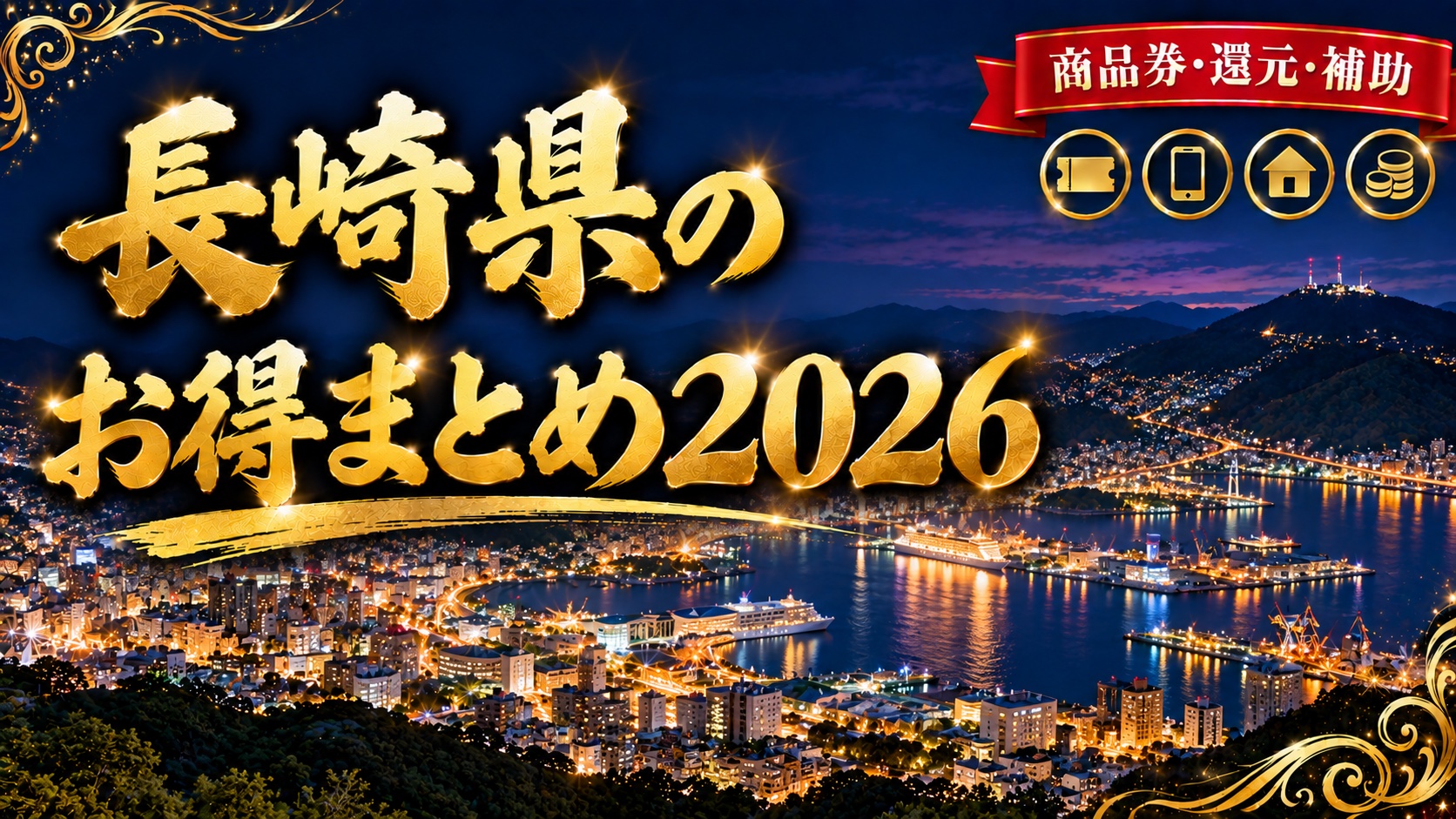 長崎県のお得まとめ2026（稲佐山から見た長崎港の夜景）