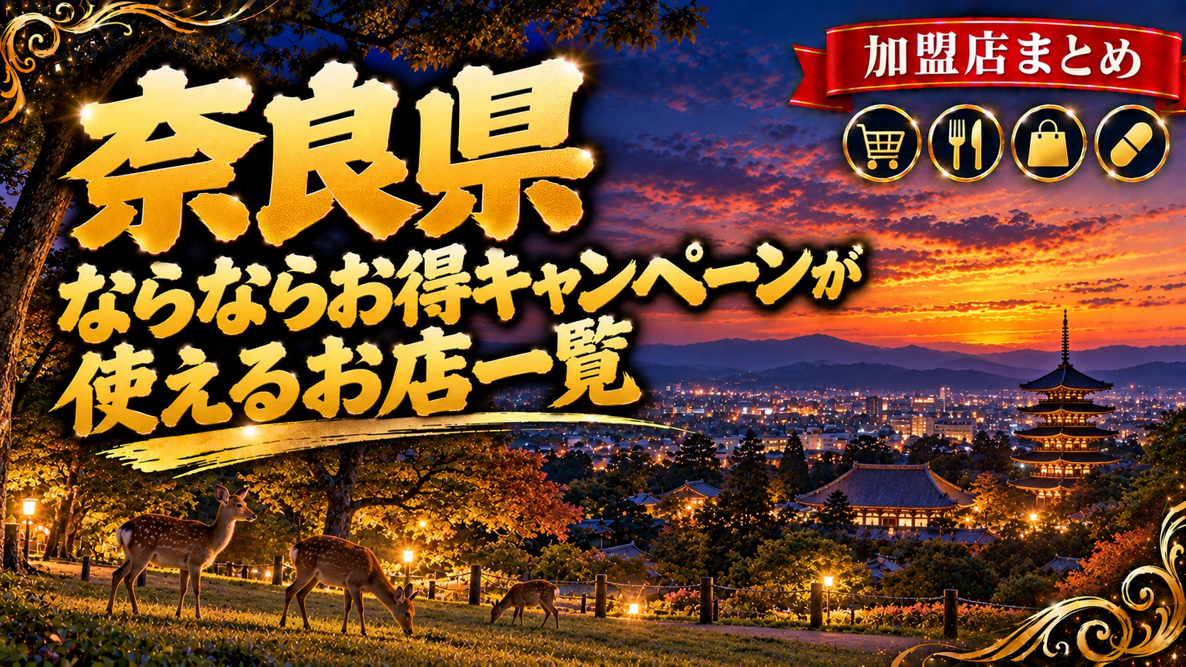 奈良県 ならならお得キャンペーンが使えるお店一覧