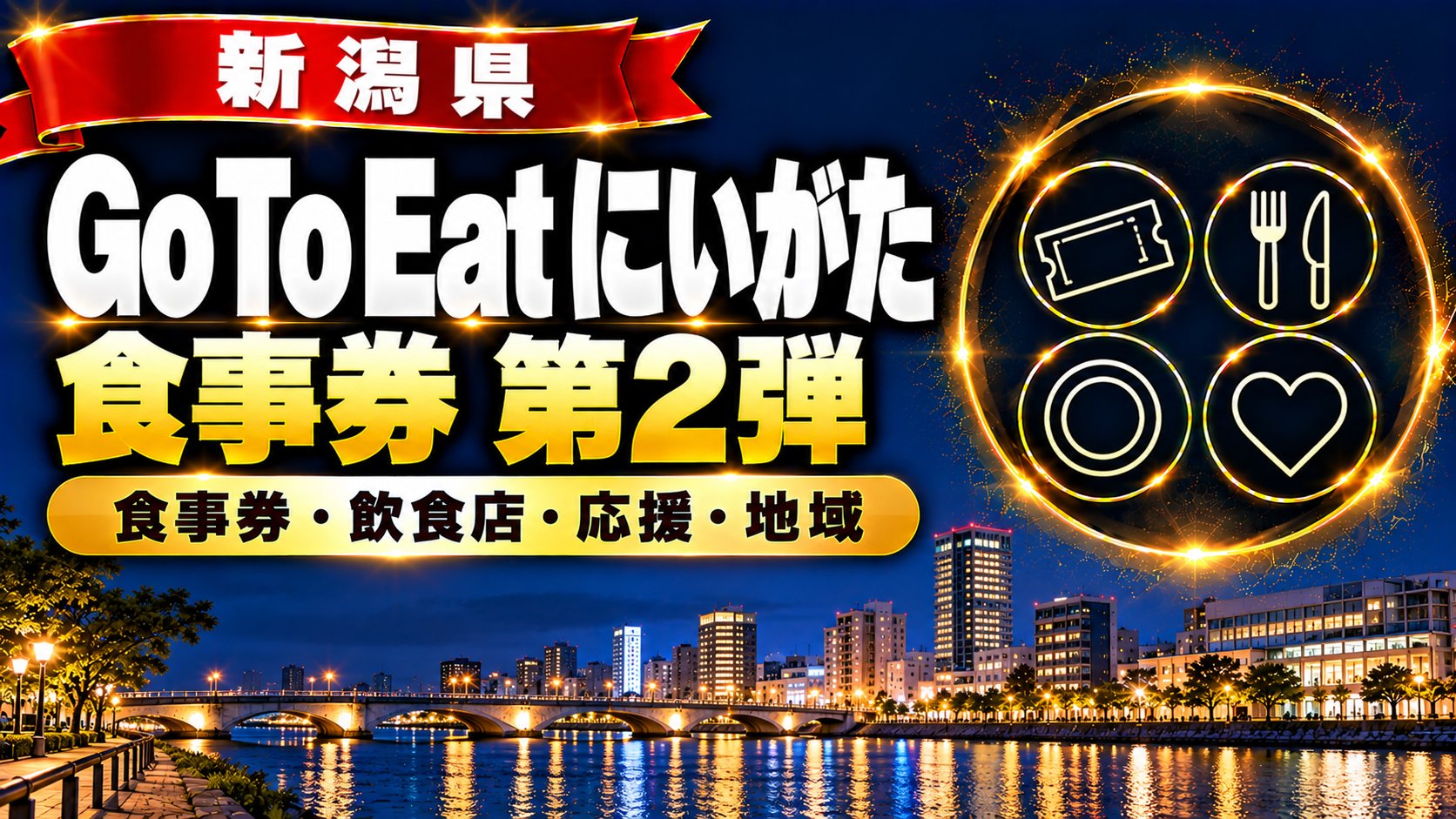 新潟県 Go To Eat にいがた食事券 第2弾