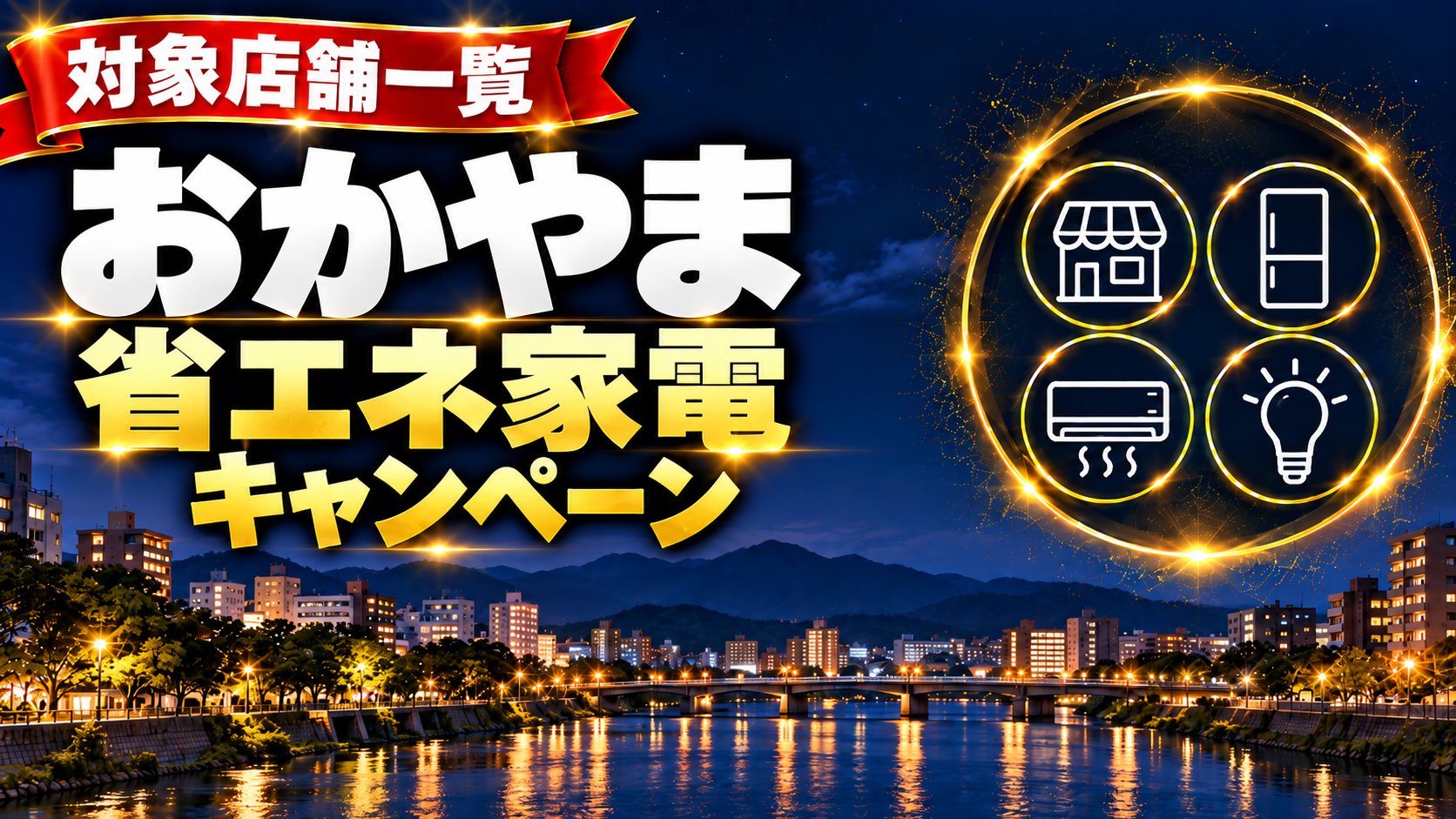 岡山県 おかやま省エネ家電キャンペーンの対象店舗一覧