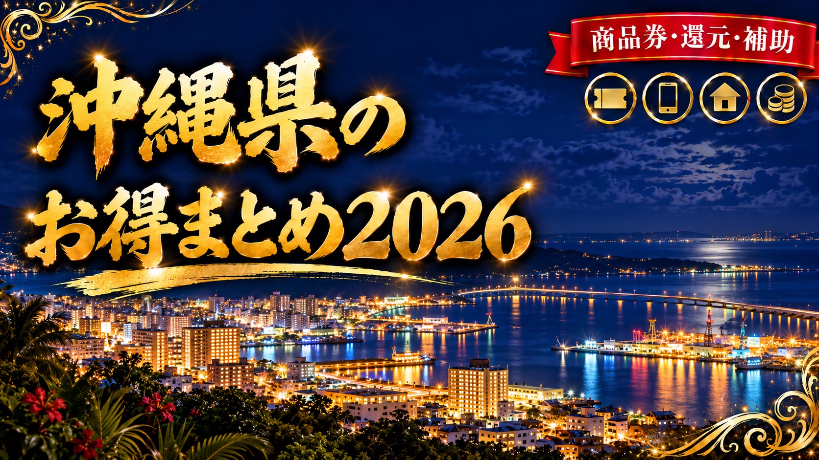 沖縄県のお得まとめ2026（那覇の街と海の夜景）