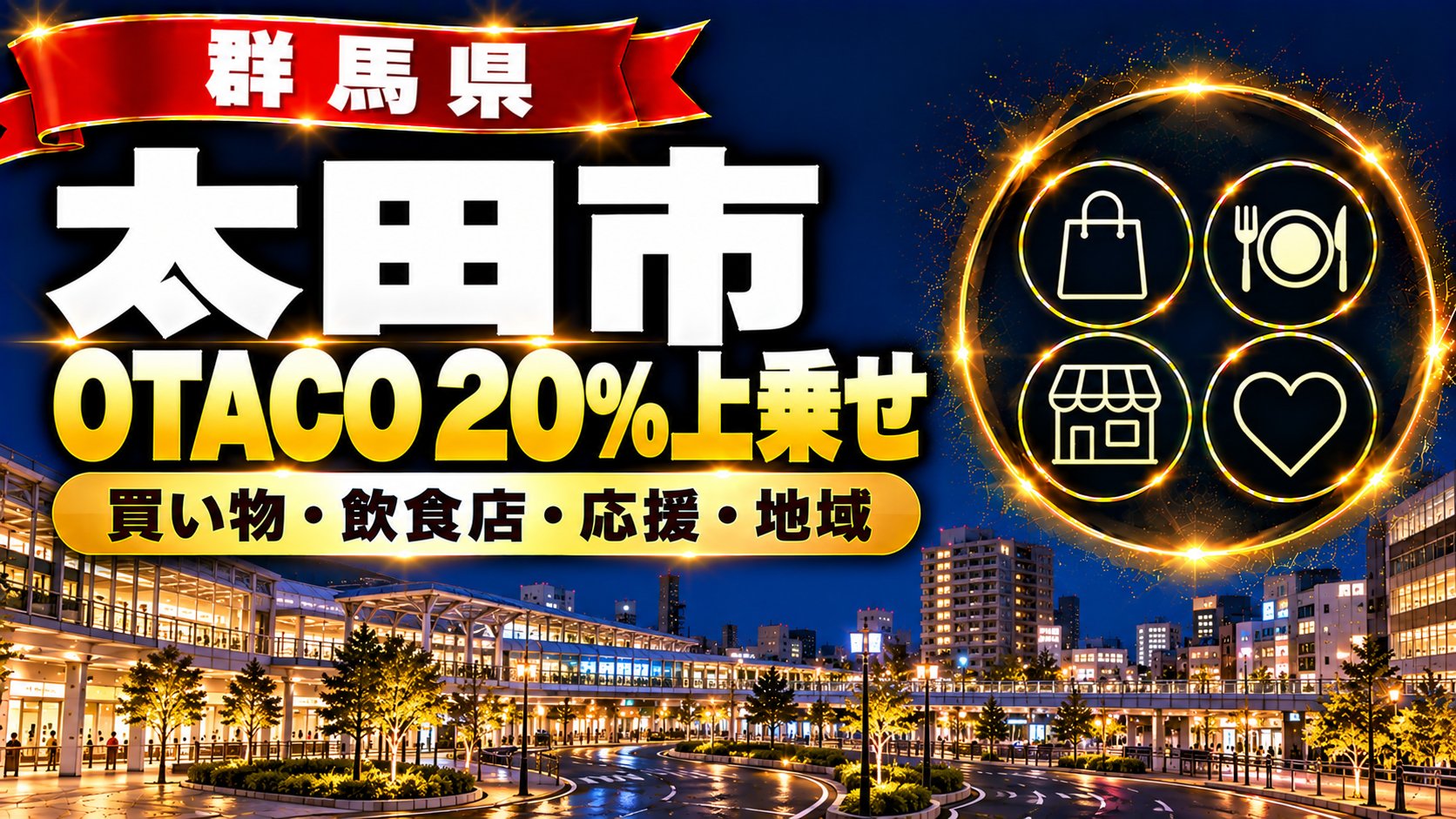 群馬県太田市 OTACO 20%上乗せ