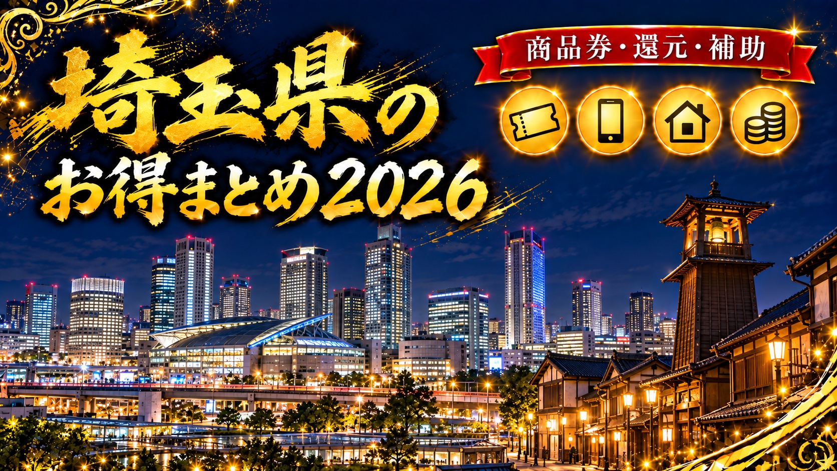 埼玉県のお得まとめ2026（さいたま新都心のビル群と川越の時の鐘の夜景）