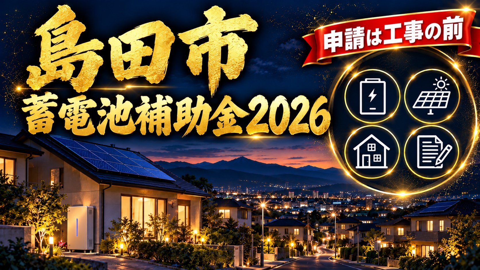 島田市の蓄電池補助金2026（申請は工事の前）